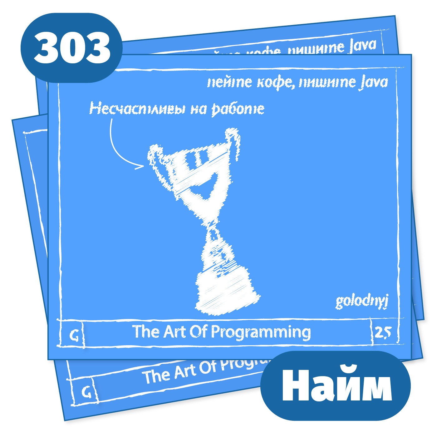 303 Несчастливы на работе — The Art Of Programming [ HR ]