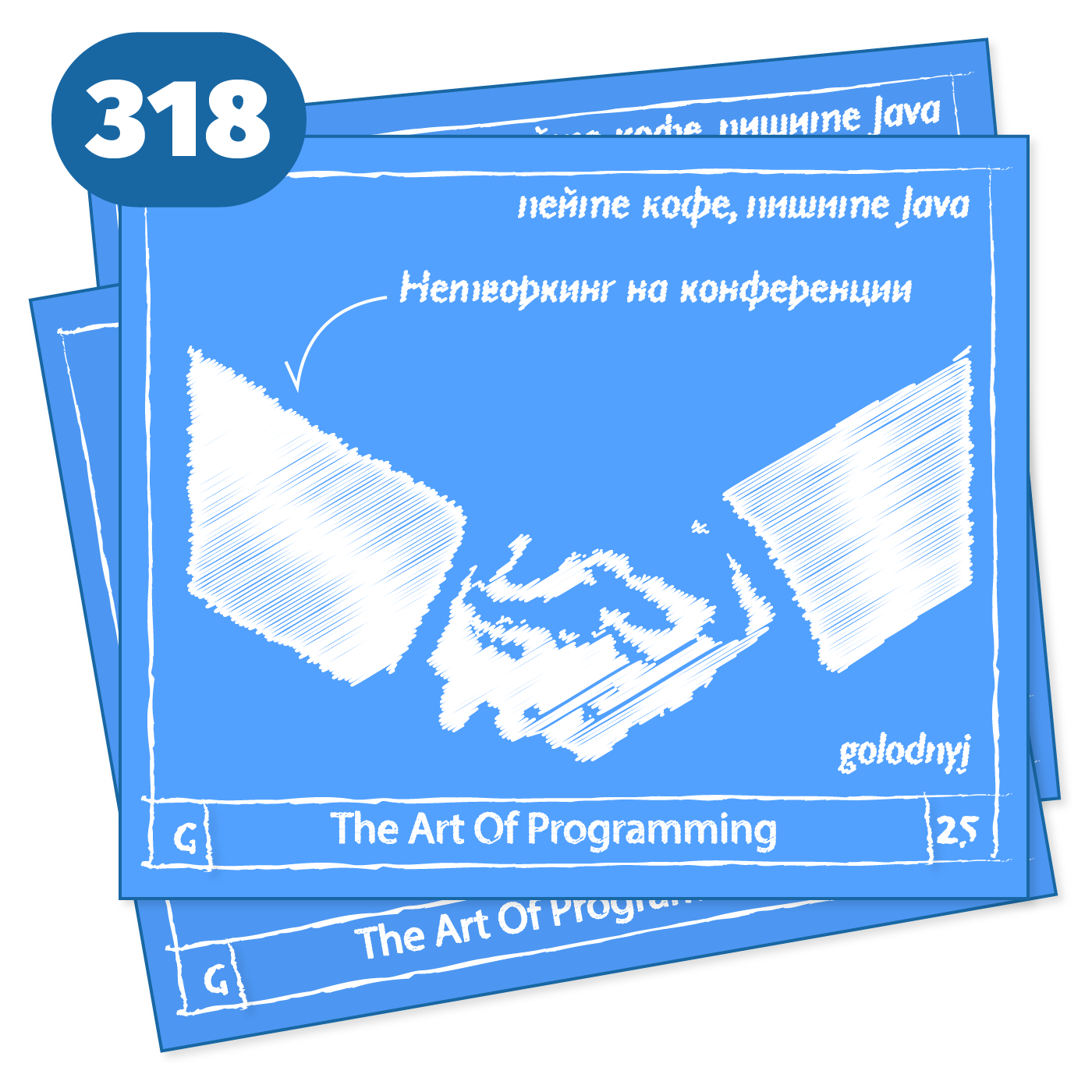 318 Нетворкинг на конференции — The Art Of Programming [ Drinking ]