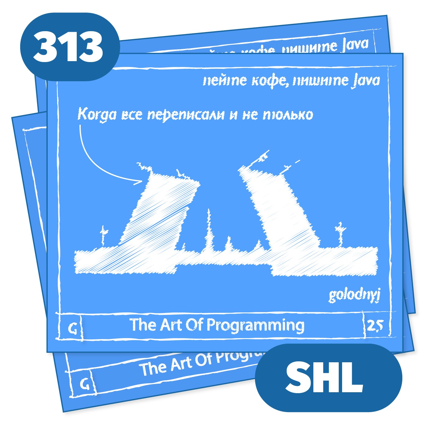 313 Когда все переписали и не только — The Art Of Programming [ SHL2024 ]