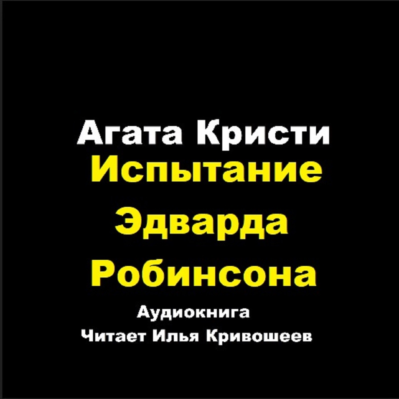 Испытание Эдварда Робинсона – Аудиокниги: Агата Кристи – Lyssna här –  Podtail