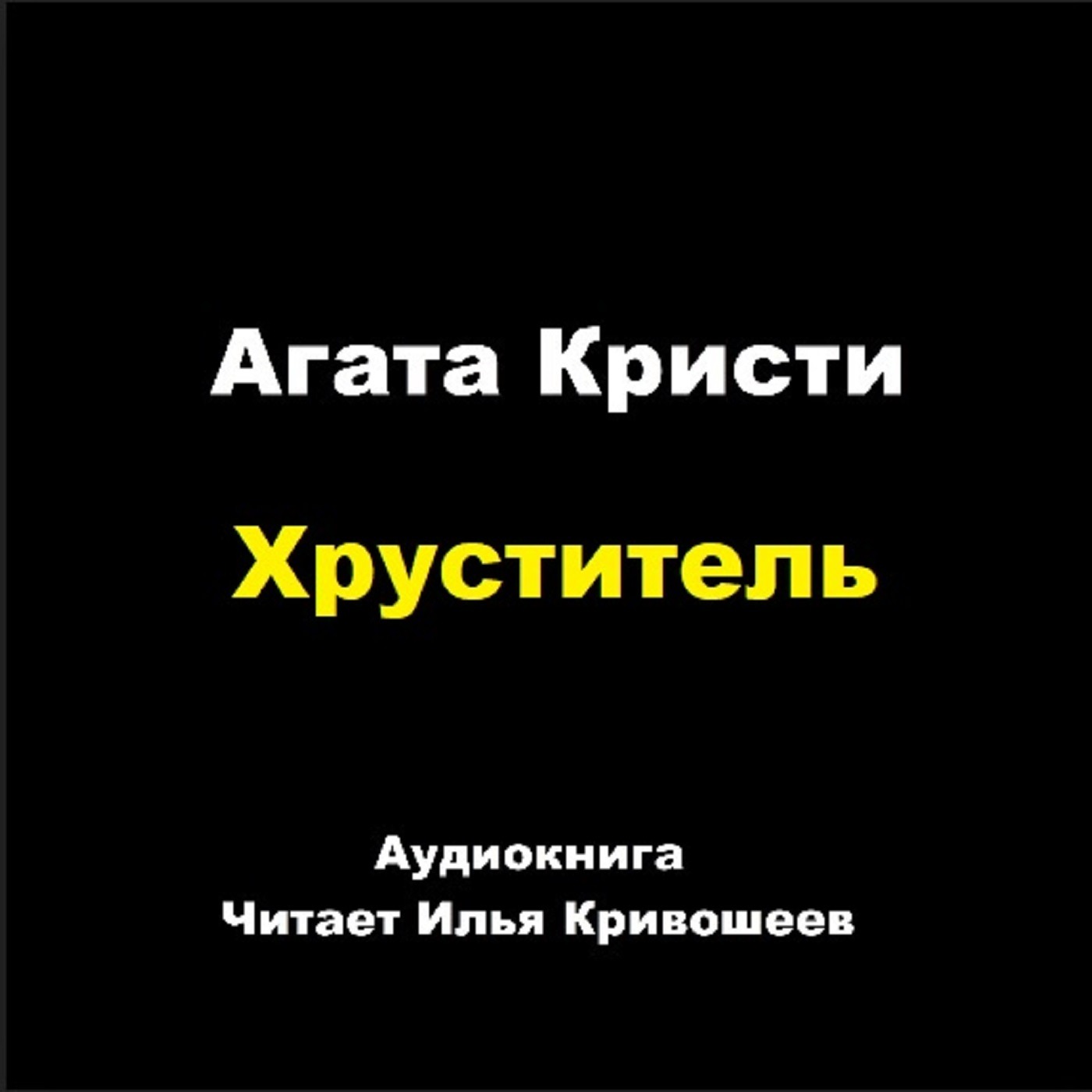 Партнеры по преступлению - Хруститель – Аудиокниги: Агата Кристи – Lyssna  här – Podtail