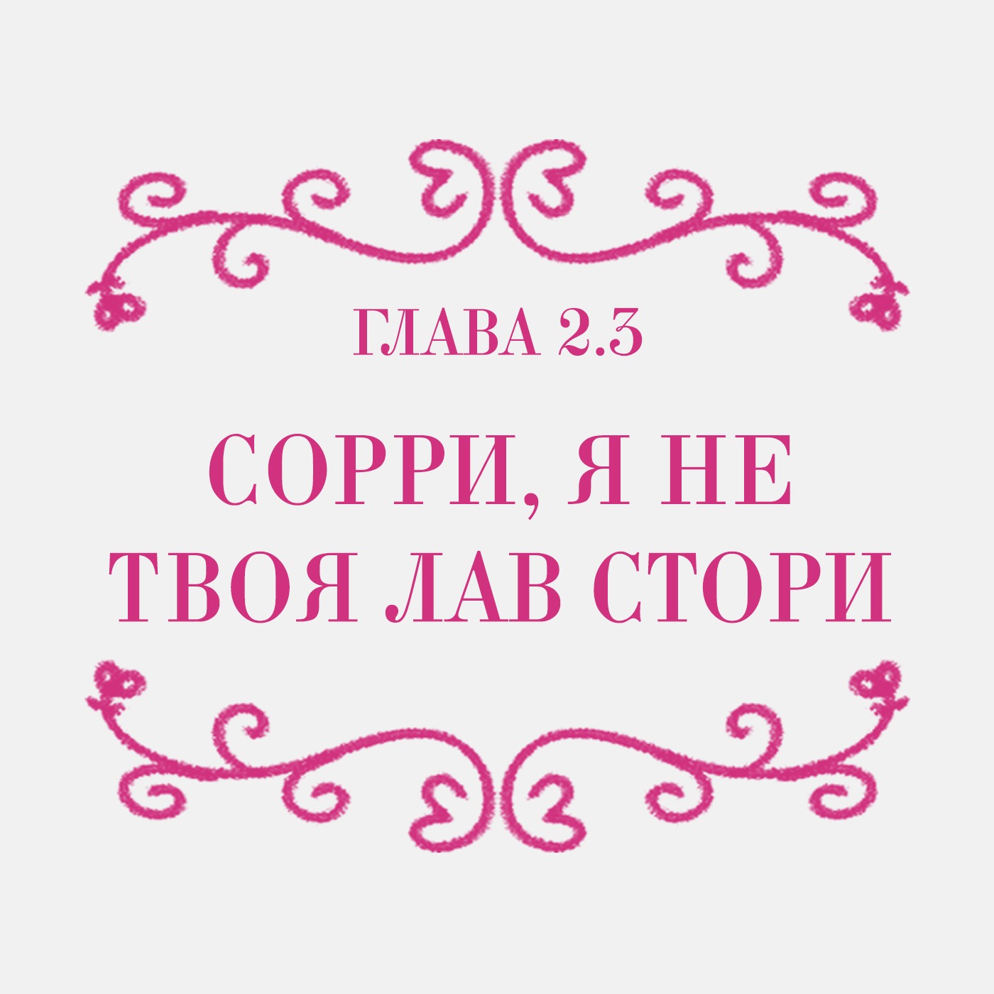 Твое лав