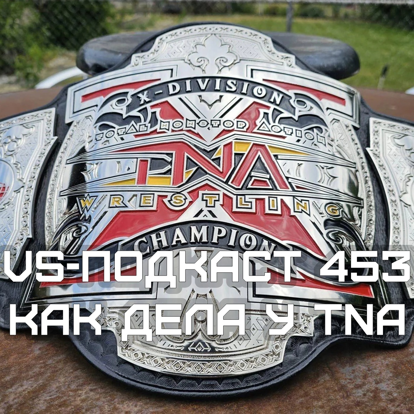 VS-Подкаст 453: Как дела у TNA