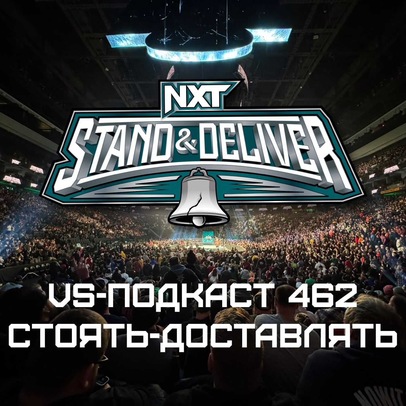 VS-Подкаст 462: NXT Stand & Deliver 2024