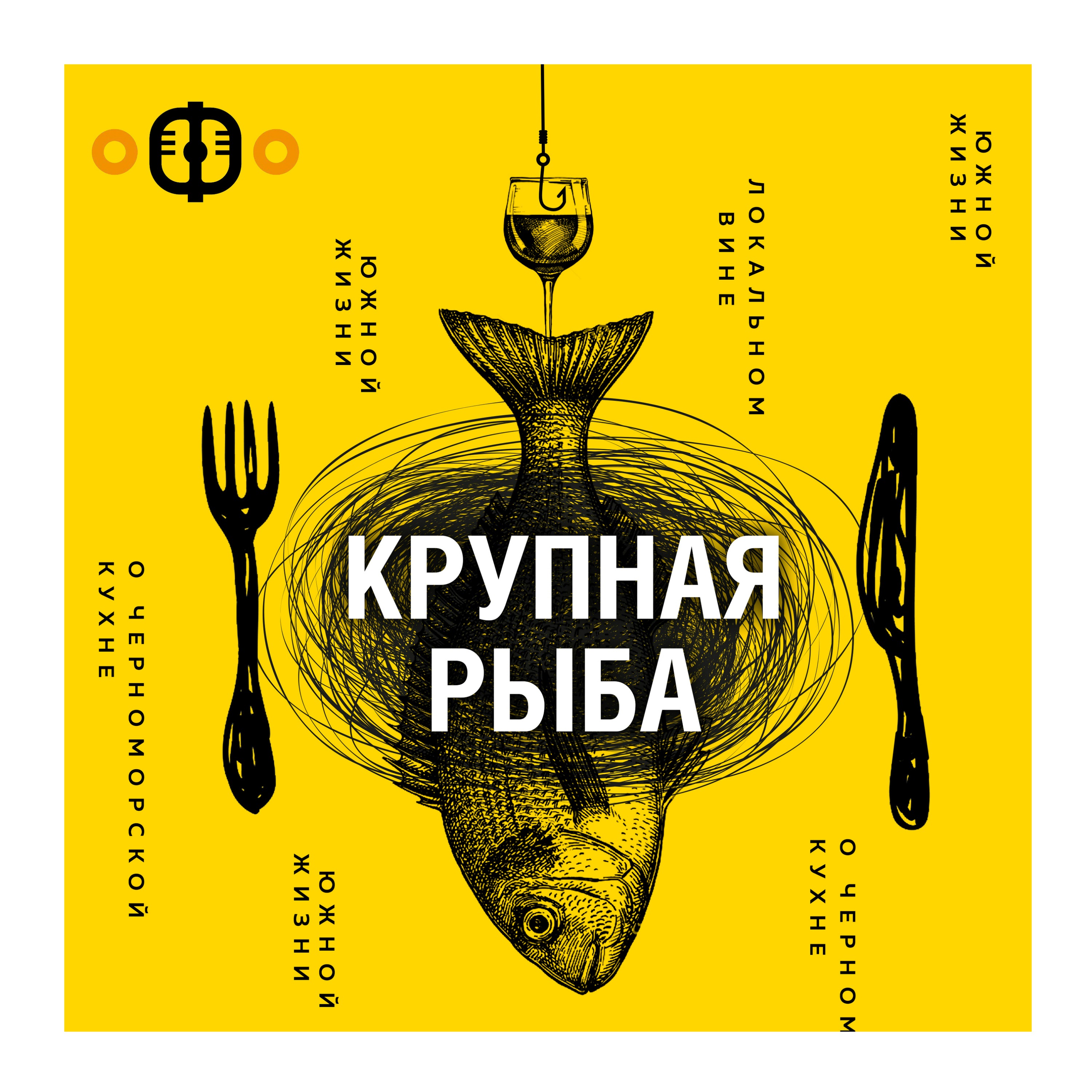 Крупная рыба - Дарья Безрукова (первый винный гид) – Крупная рыба – Podcast  – Podtail