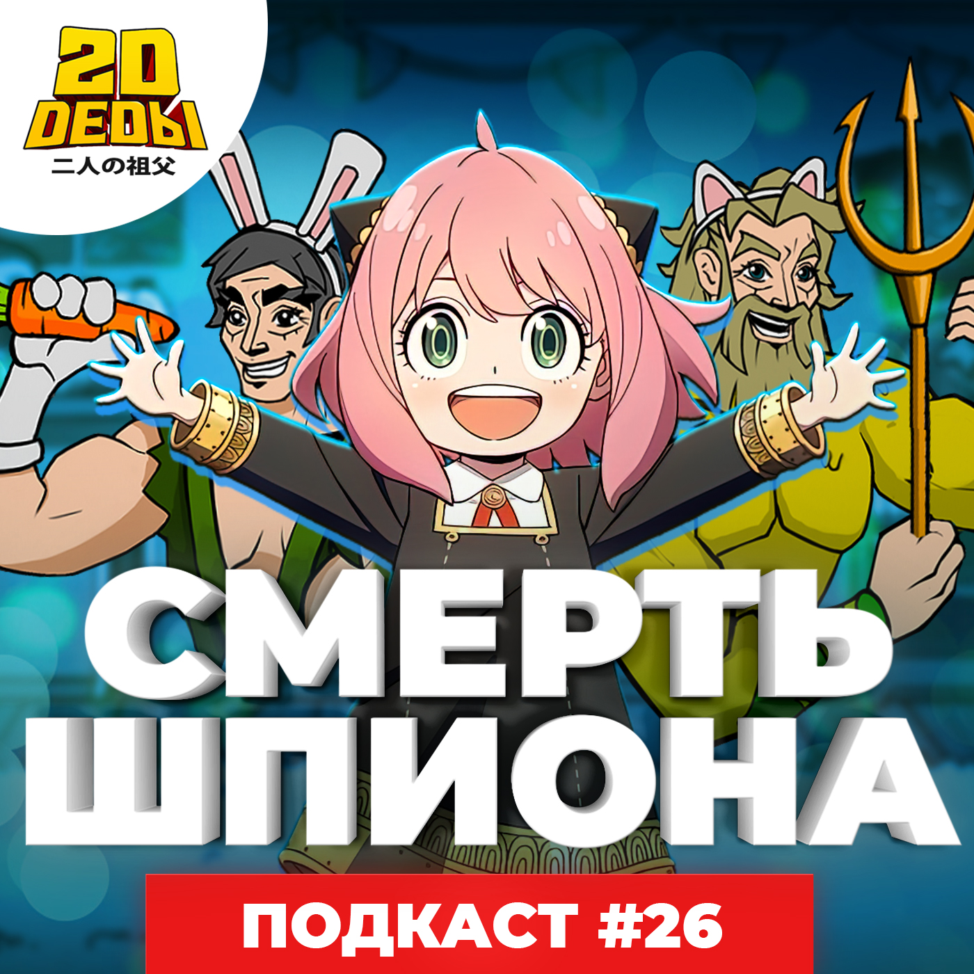 2D DEDы #26: Семья шпионов, Ремейк нашей жизни, Судьба/Великий приказ:  Камелот и Добро пожаловать в NHK – 2D Деды: Аниме гик-подкаст – Podcast.kz