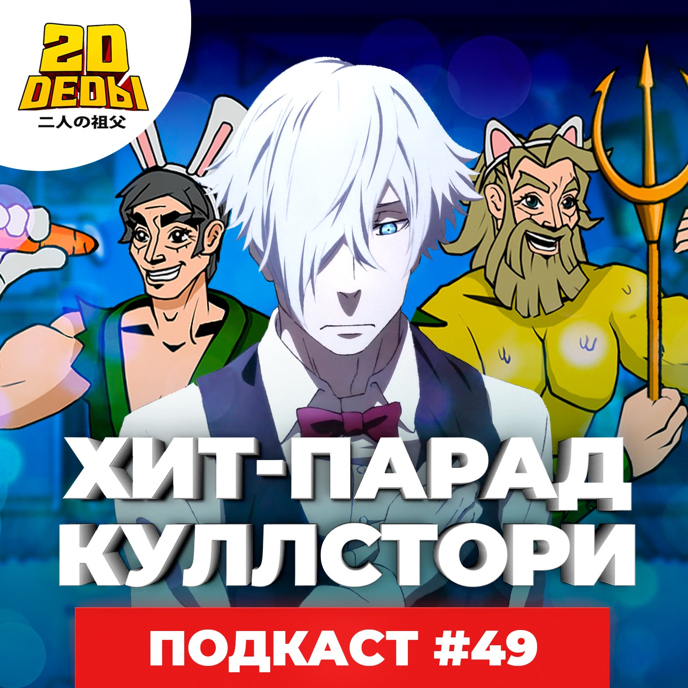 2D DEDы#49: Парад Смерти, Магический индекс 2, Наше, Принцесса Мононоке и  Сельскохозяйственные истории – 2D Деды: Аниме гик-подкаст – Podcast.ru