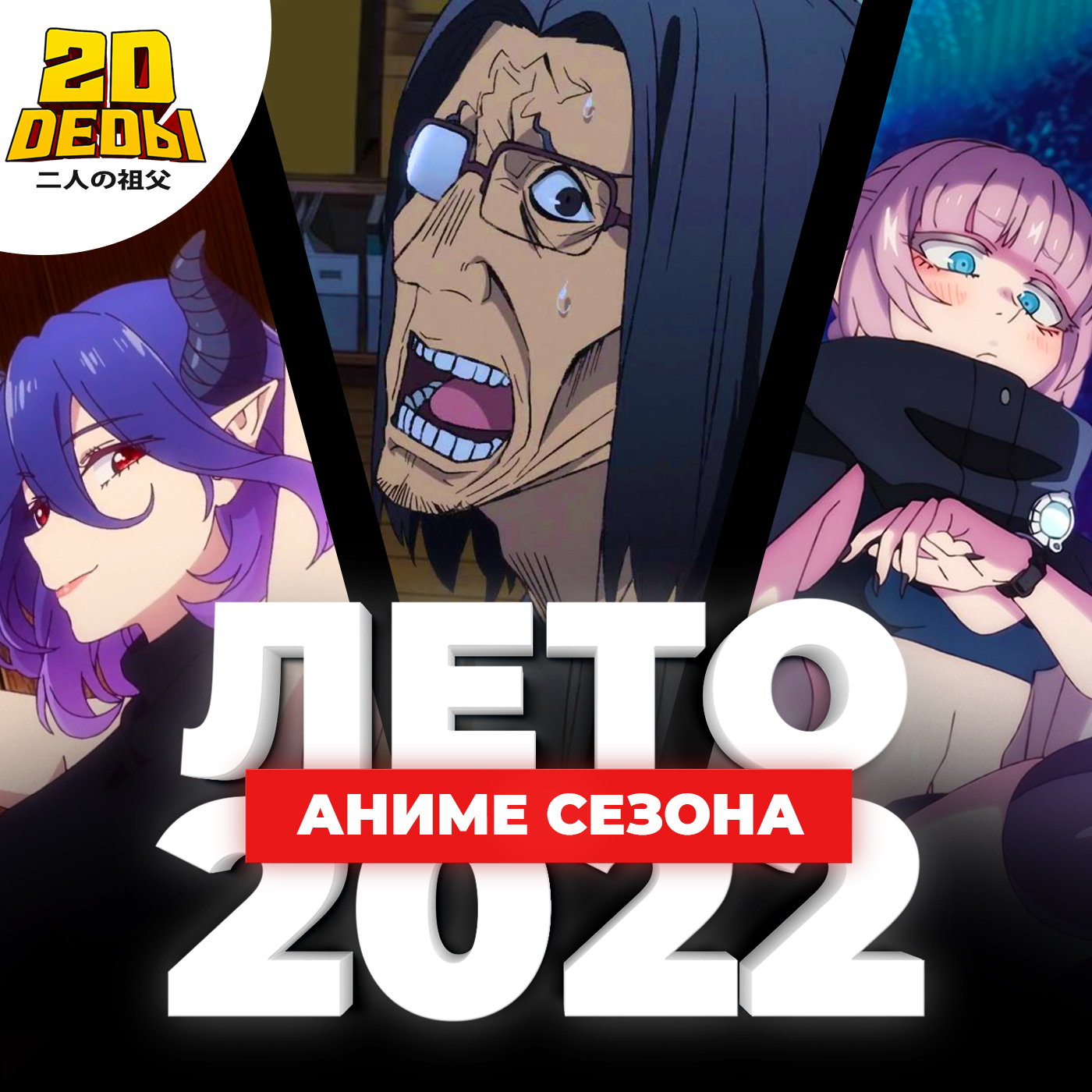 2D DEDы OVA#7: Аниме летнего сезона 2022 – 2D Деды: Аниме гик-подкаст –  Podcast.kz