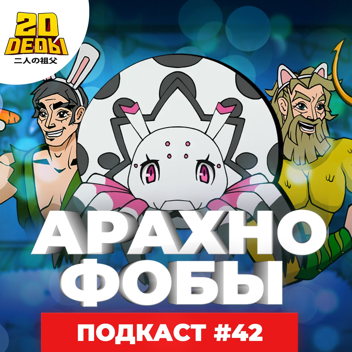 2D DEDы#42: Hi-Fi Rush, Hogwards Legacy, Красная черта, Если будешь не  занят, спасёшь меня от апокалипсиса? Да, я паук, и что? – 2D Деды: Аниме  гик-подкаст – Podcast – Podtail