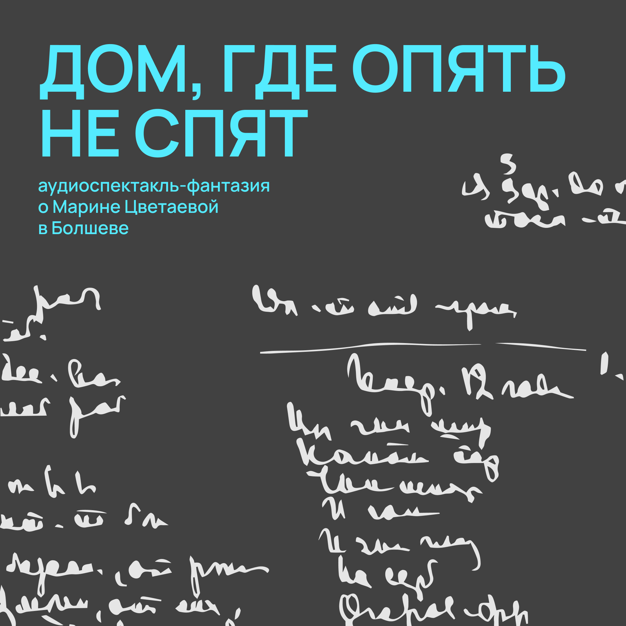 11. Не-возвращение. Коридор – Аудиоспектакль «Дом, где опять не спят.  Болшево» – Podcast – Podtail