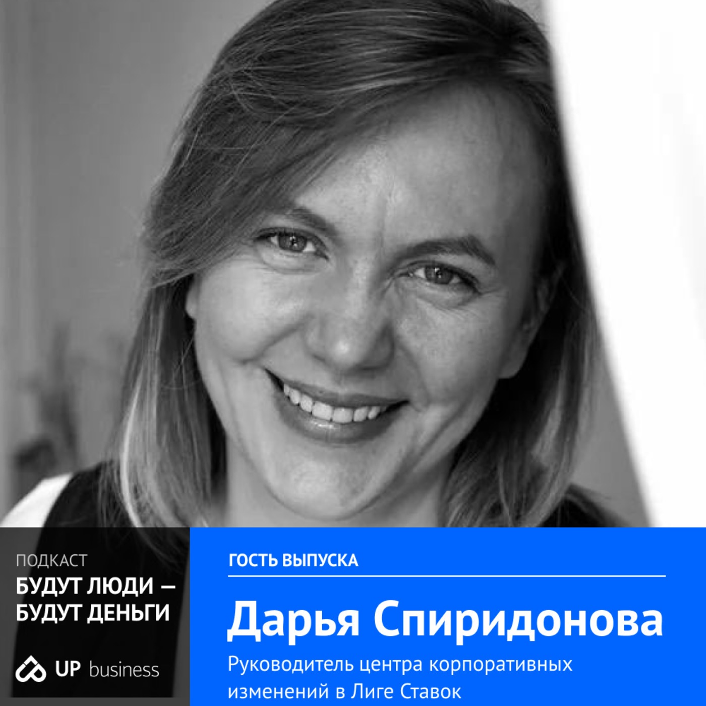 Эксперты: Дарья Спиридонова, Лига Ставок — «Для клиента мы остались букмекером, для сотрудников мы финтех»