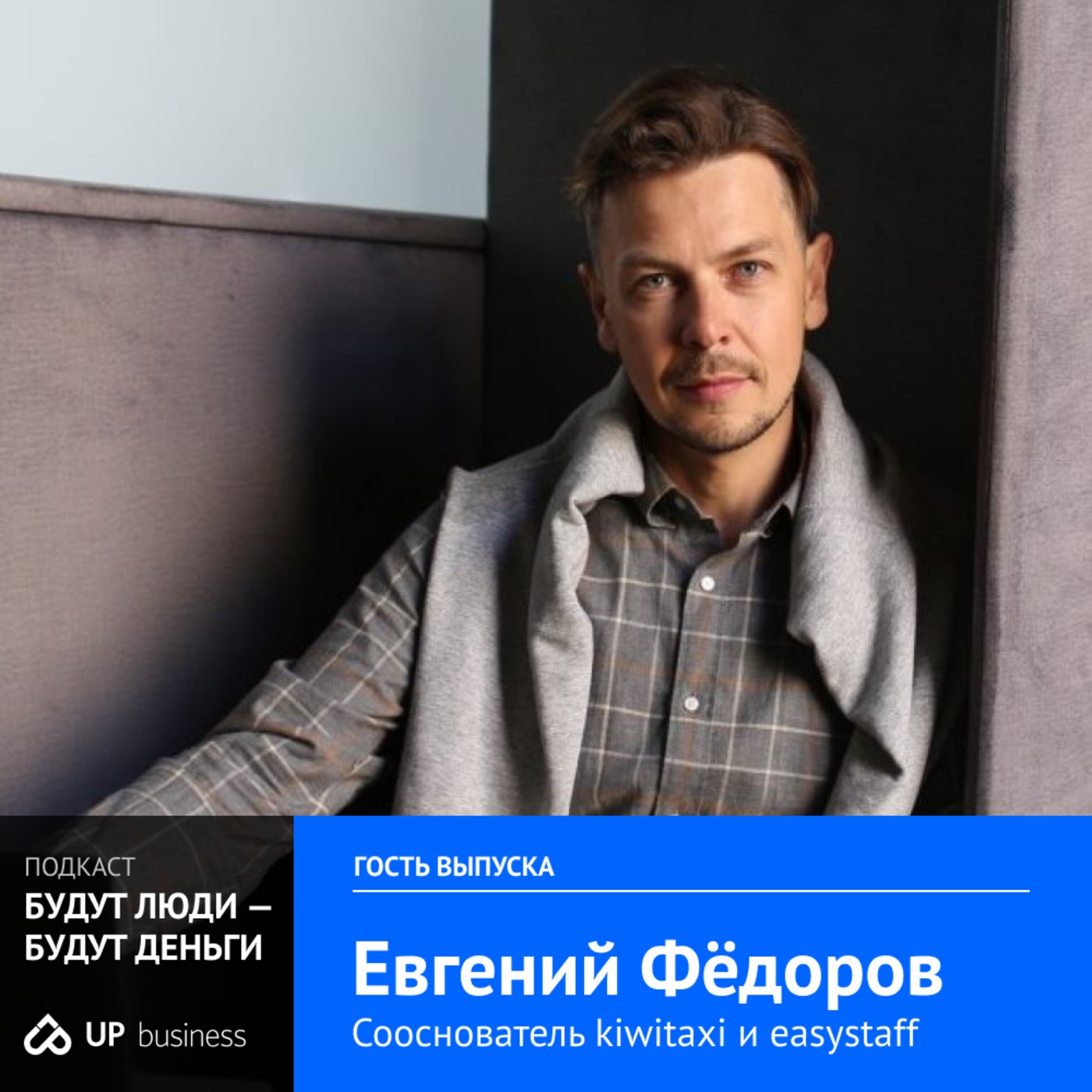 Эксперты: Евгений Фёдоров, easystaff.io - «Мы не управляем ситуацией, управляем лишь тем, как нас поняли».