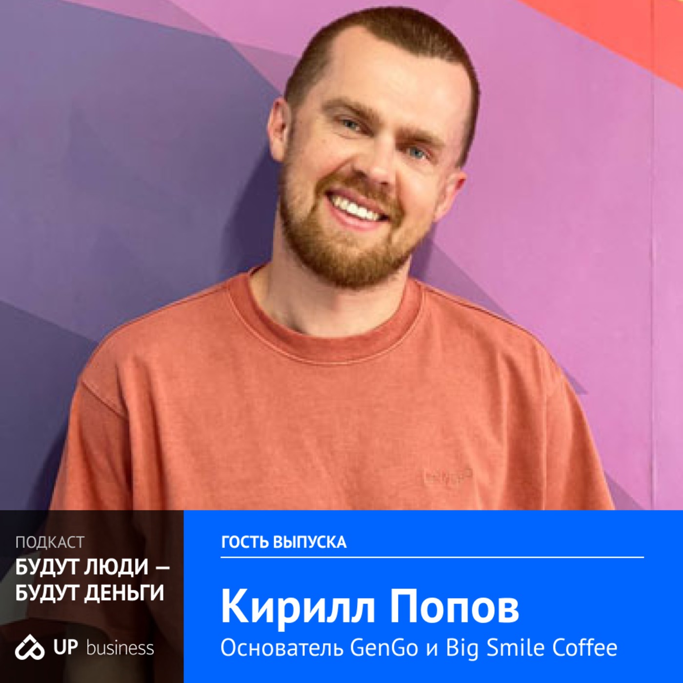 Кирилл Попов, основатель GenGo и Big Smile Coffee