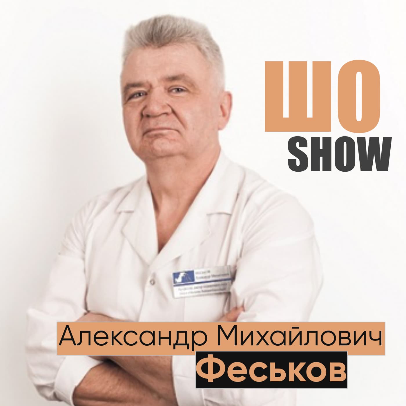 👨‍⚕ Доктор Феськов Александр Михайлович о возможностях криомедицины💉 @ ШО-ШОУ 📻