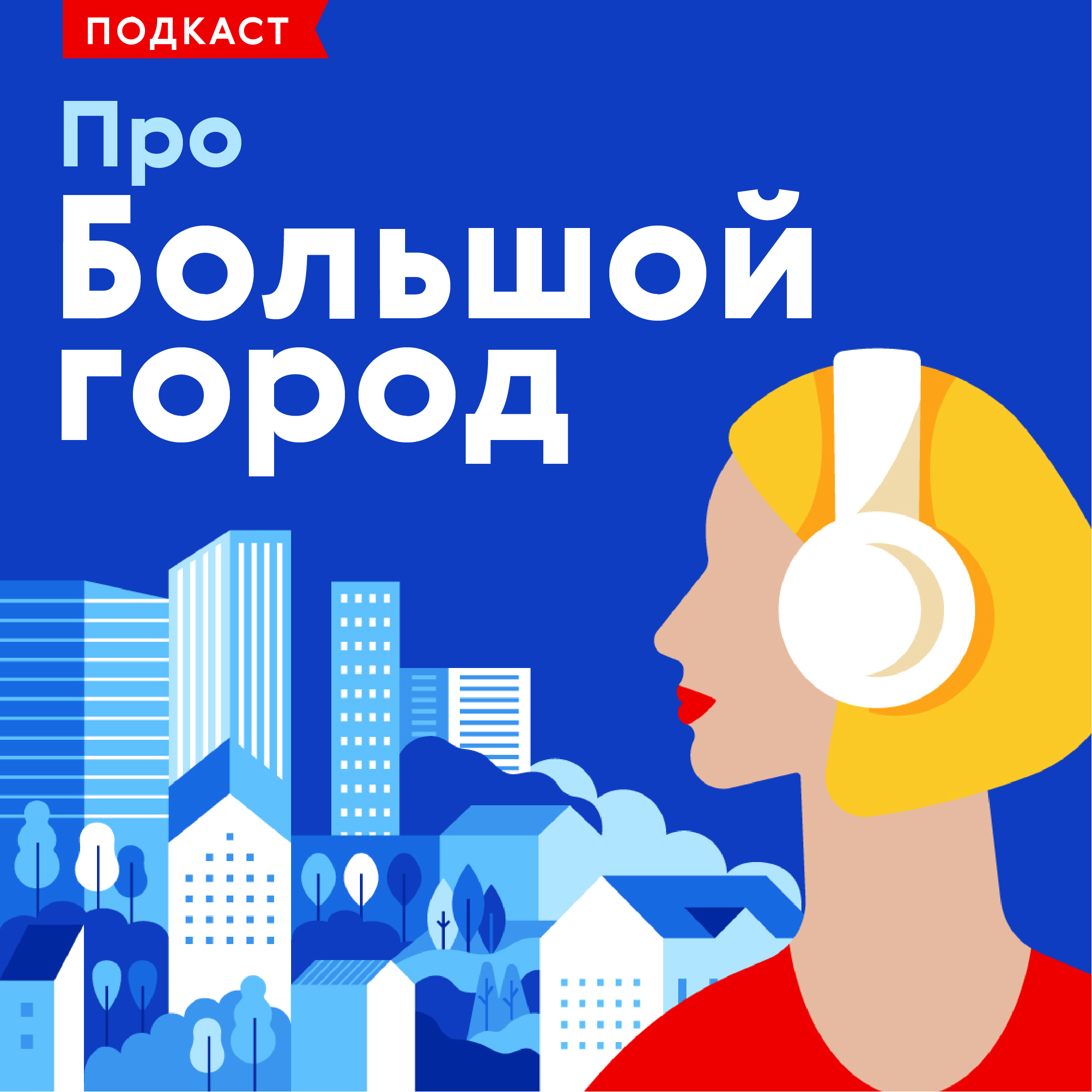 Тайны Дома на набережной – Про Большой город – Podcast.ru