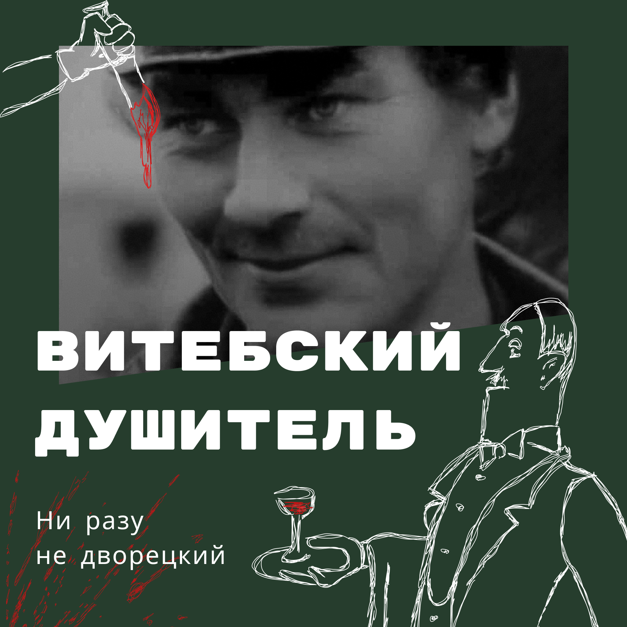 Витебский душитель