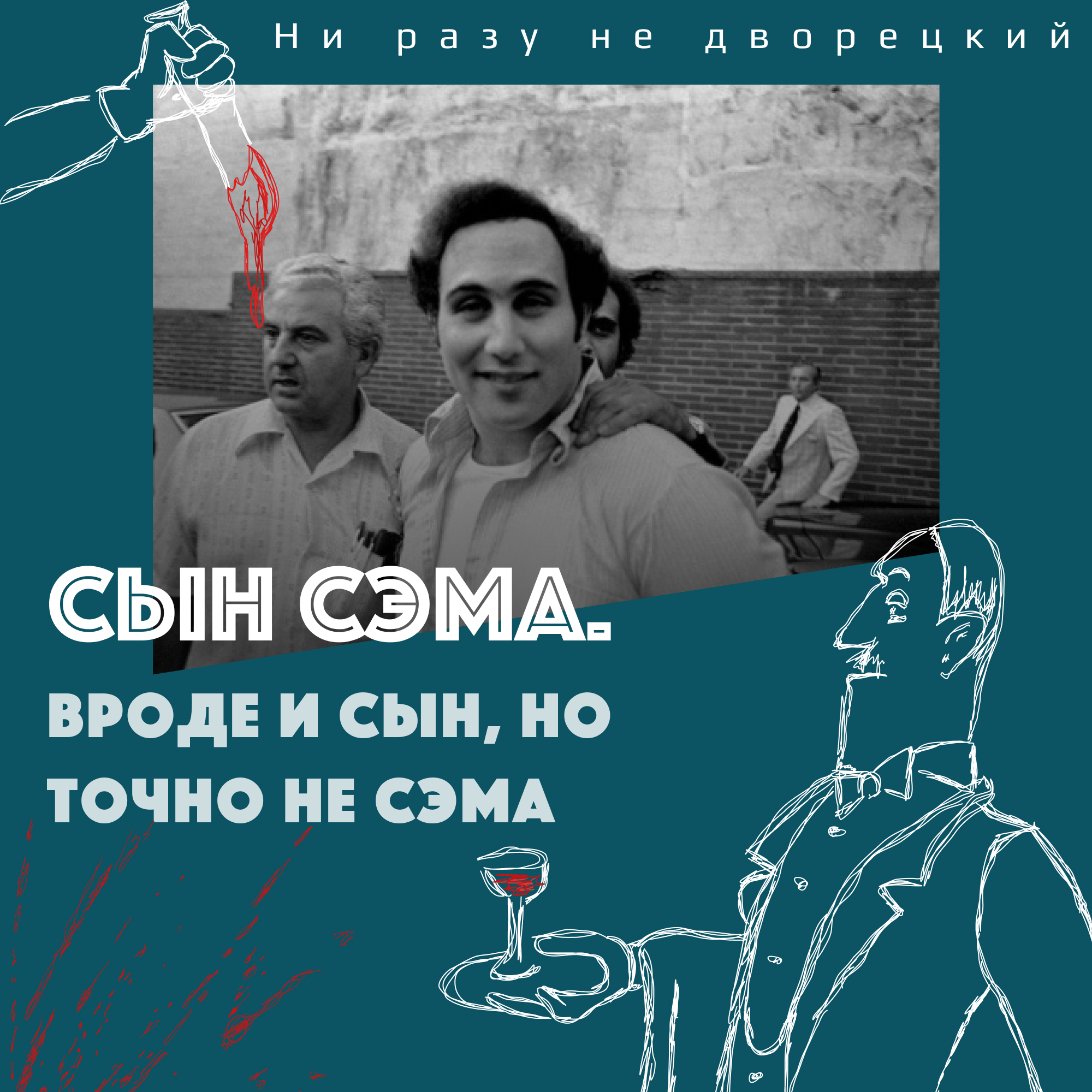 Сын Сэма. Вроде и сын, но точно не Сэма.