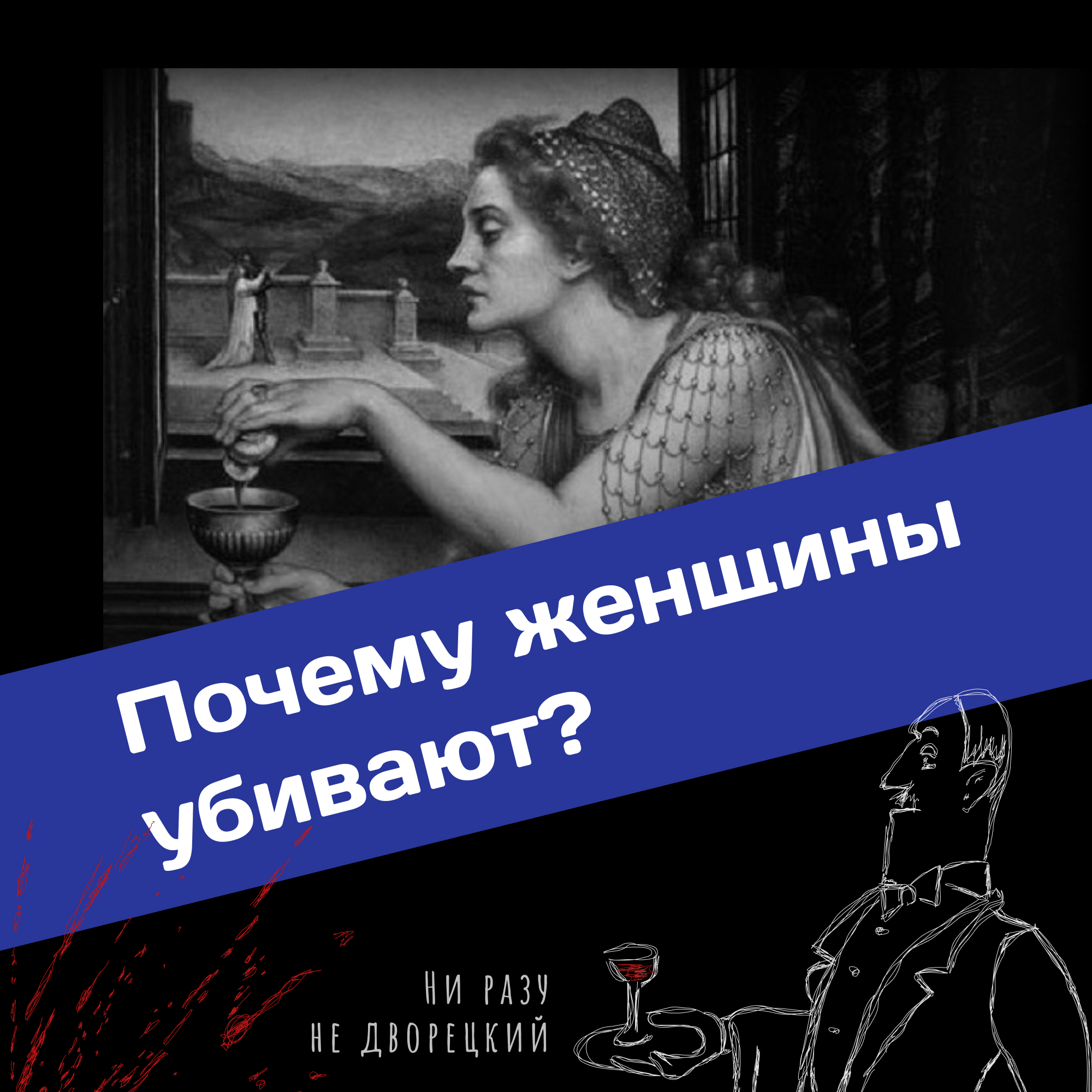 Почему женщины убивают?