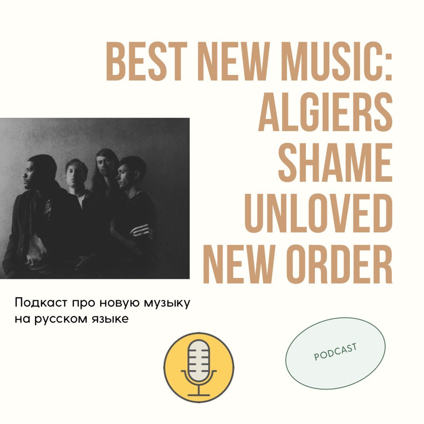 Новая музыка: Algiers, Gorillaz, Unloved, Shame  — свежие альбомы только для вас!