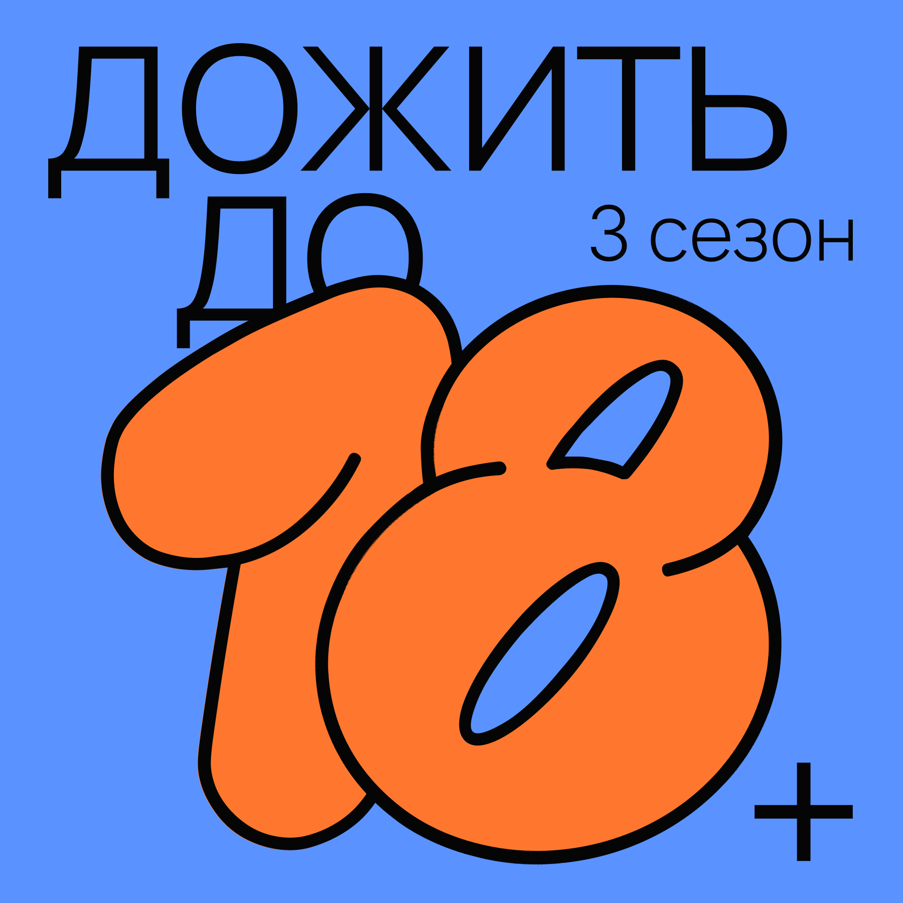 4 что делать, если тебе 17 и ты не миллионер - про отношение подростков к  деньгам – Дожить до 18+ – Podcast – Podtail