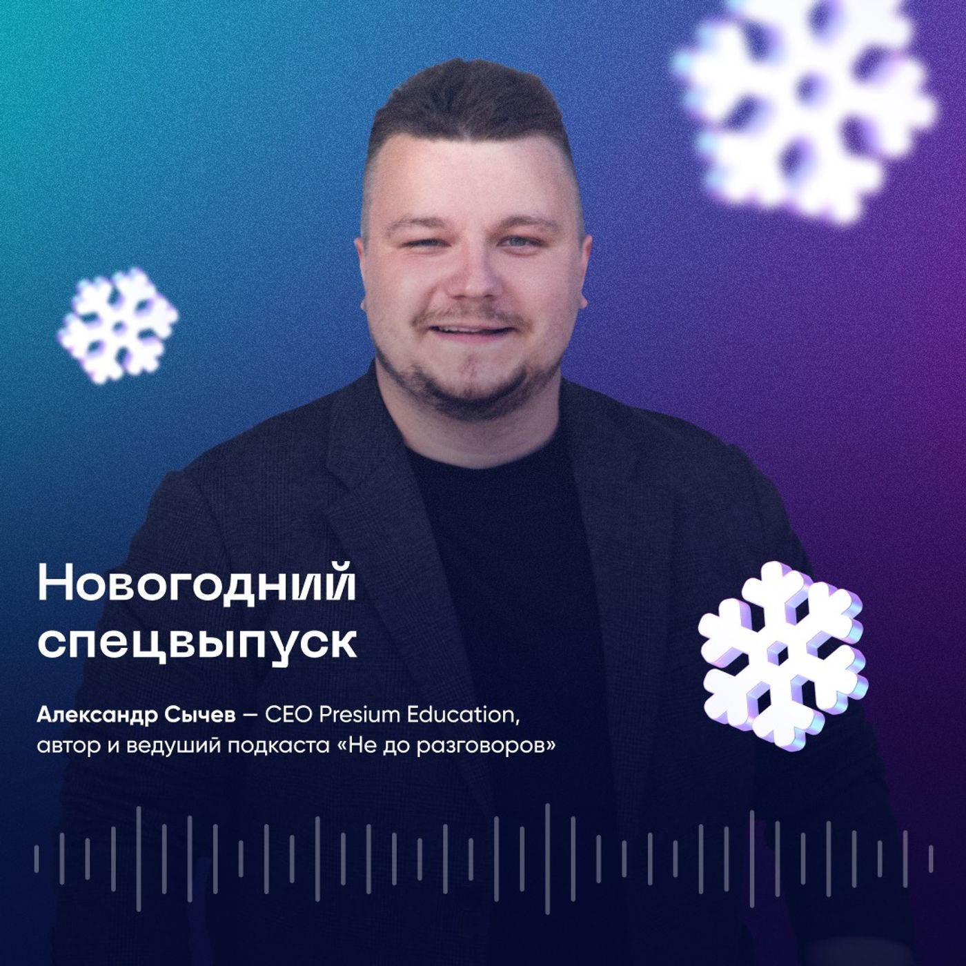 Александр Сычев - новогодний спецвыпуск