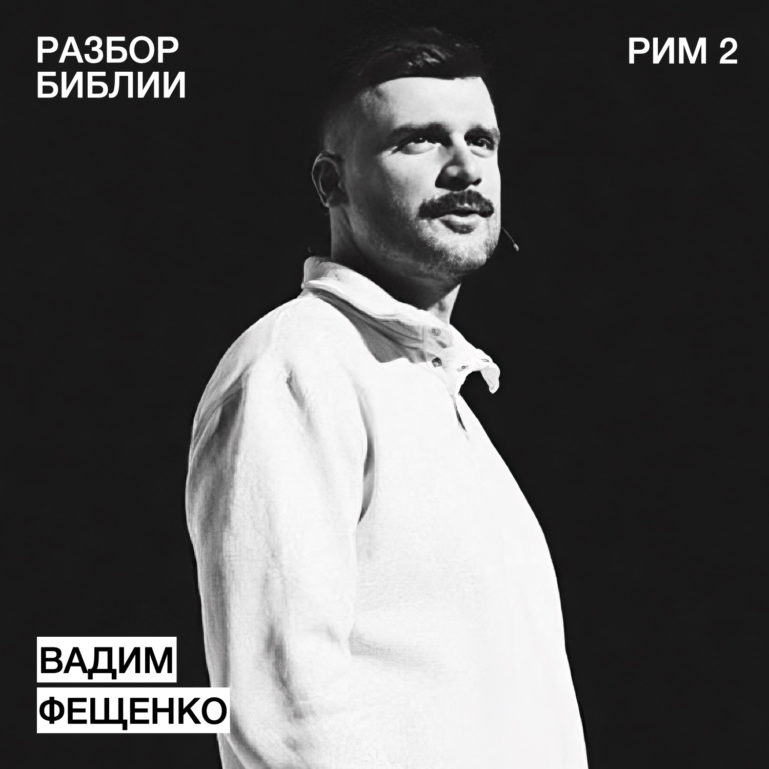 Послание к Римлянам 2 - Вадим Фещенко - РАЗБОР БИБЛИИ