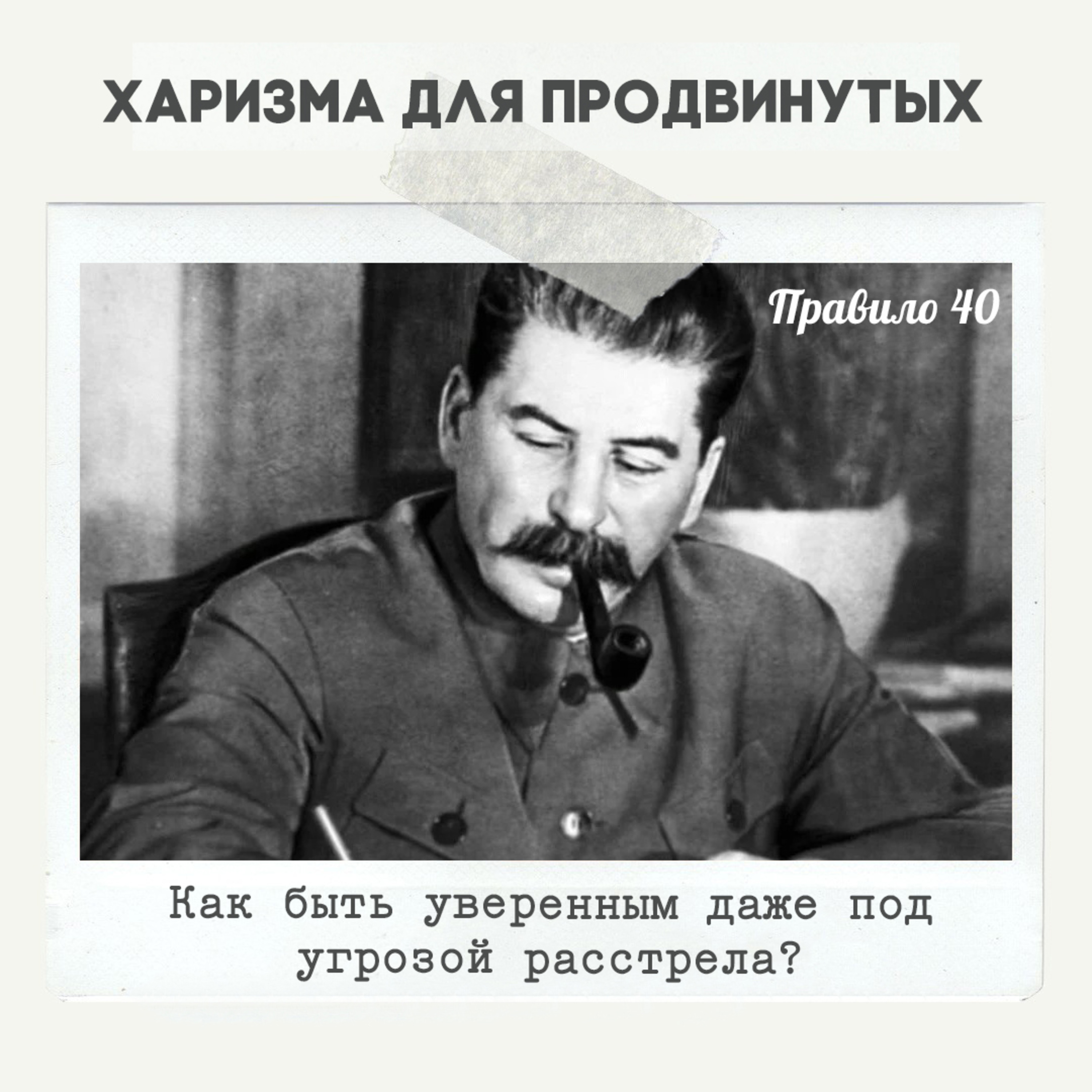 Правило 40 - Как быть уверенным даже под угрозой расстрела