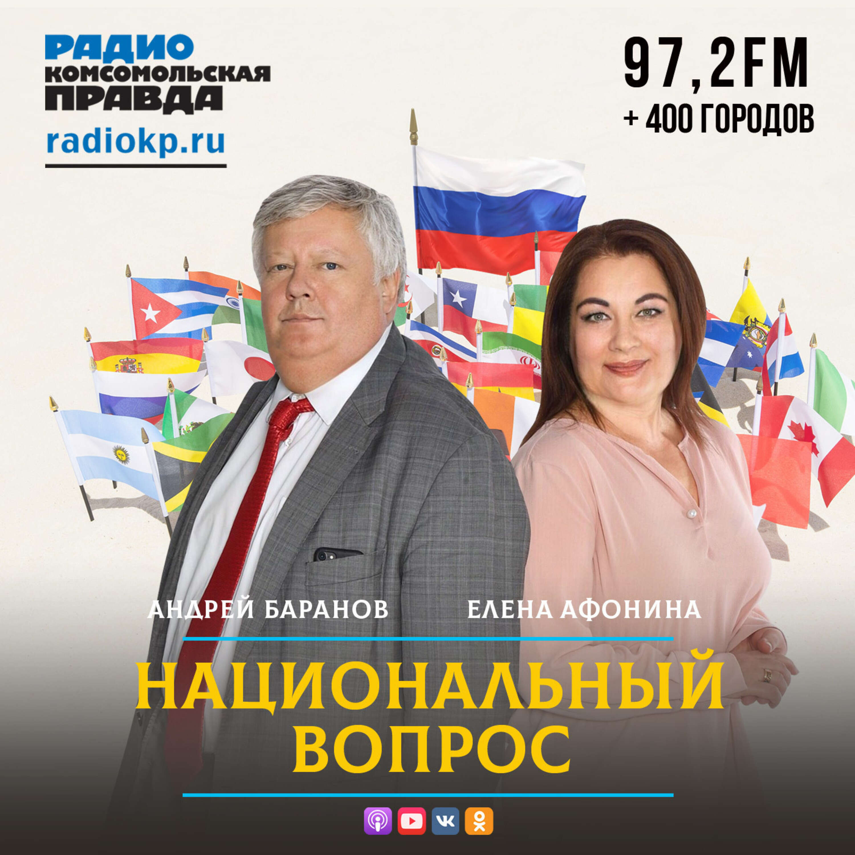 Национальный вопрос:Радио «Комсомольская правда»