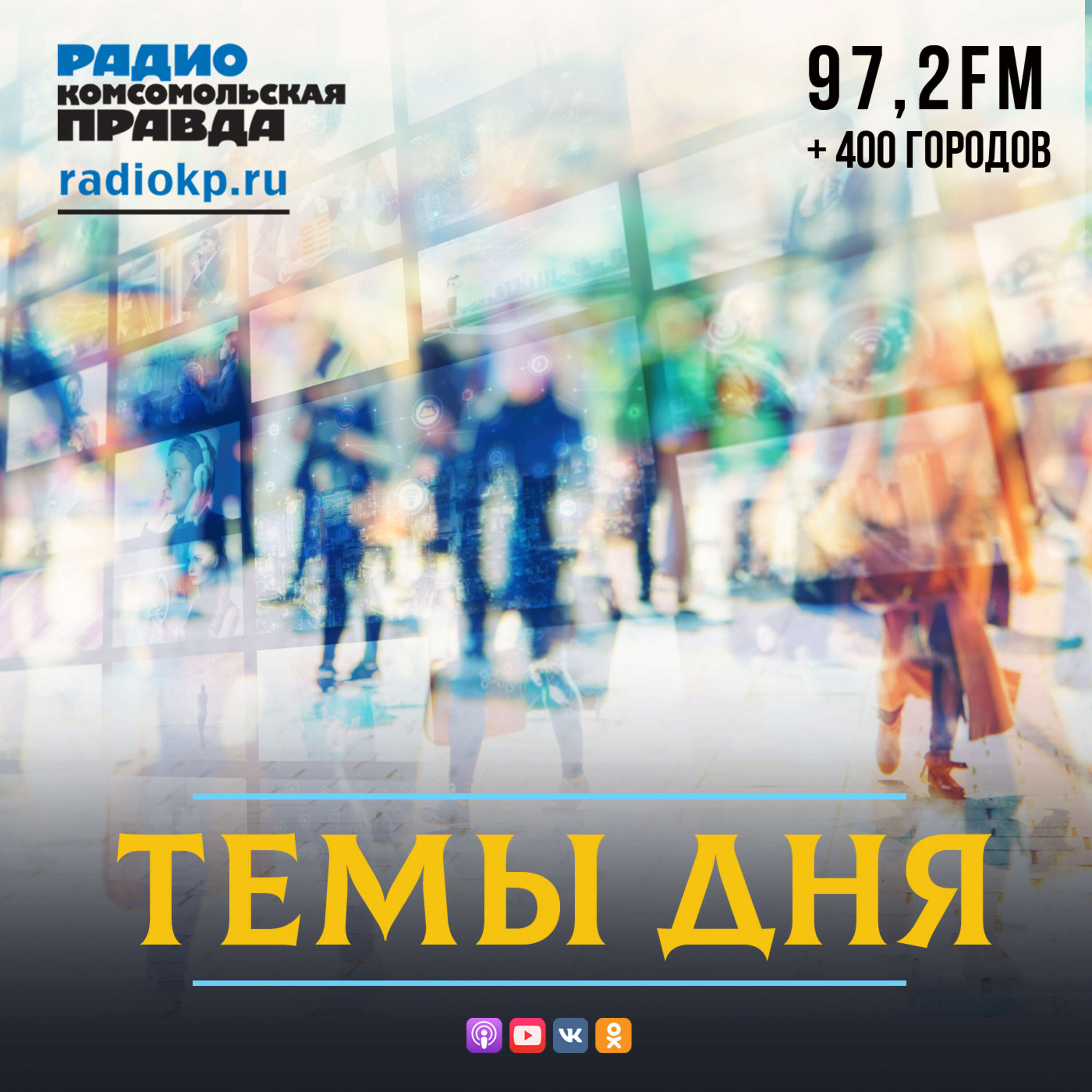 Темы дня на Радио КП:Радио «Комсомольская правда»