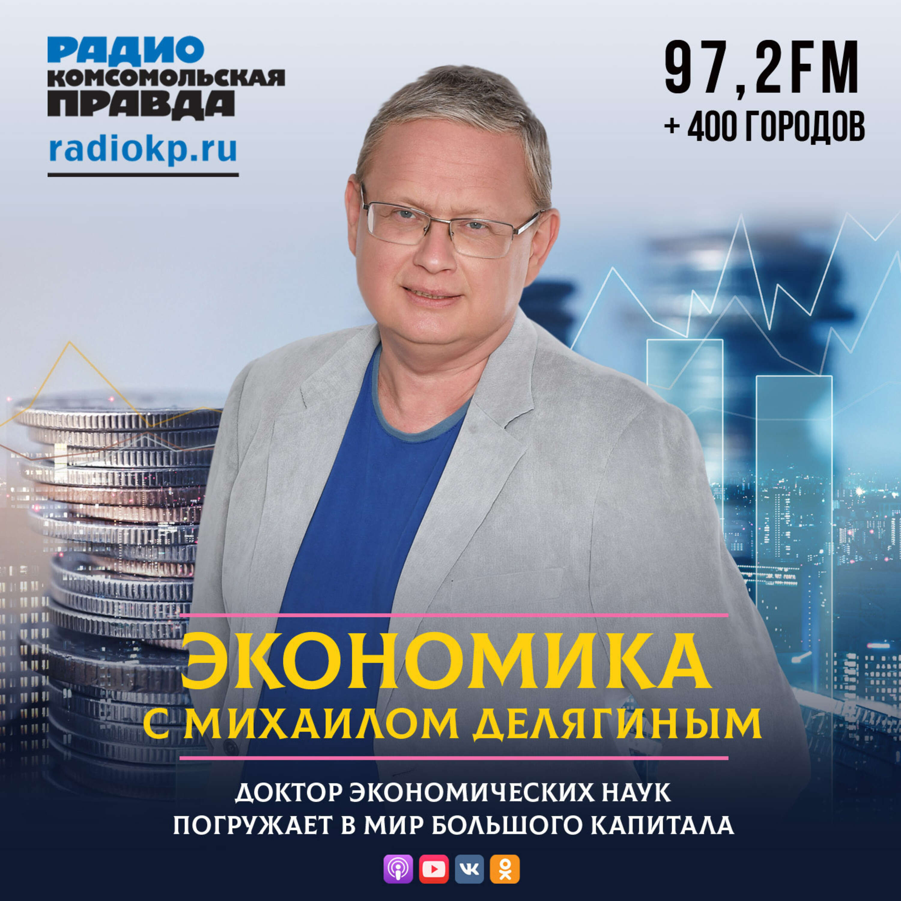 Экономика с Михаилом Делягиным:Радио «Комсомольская правда»