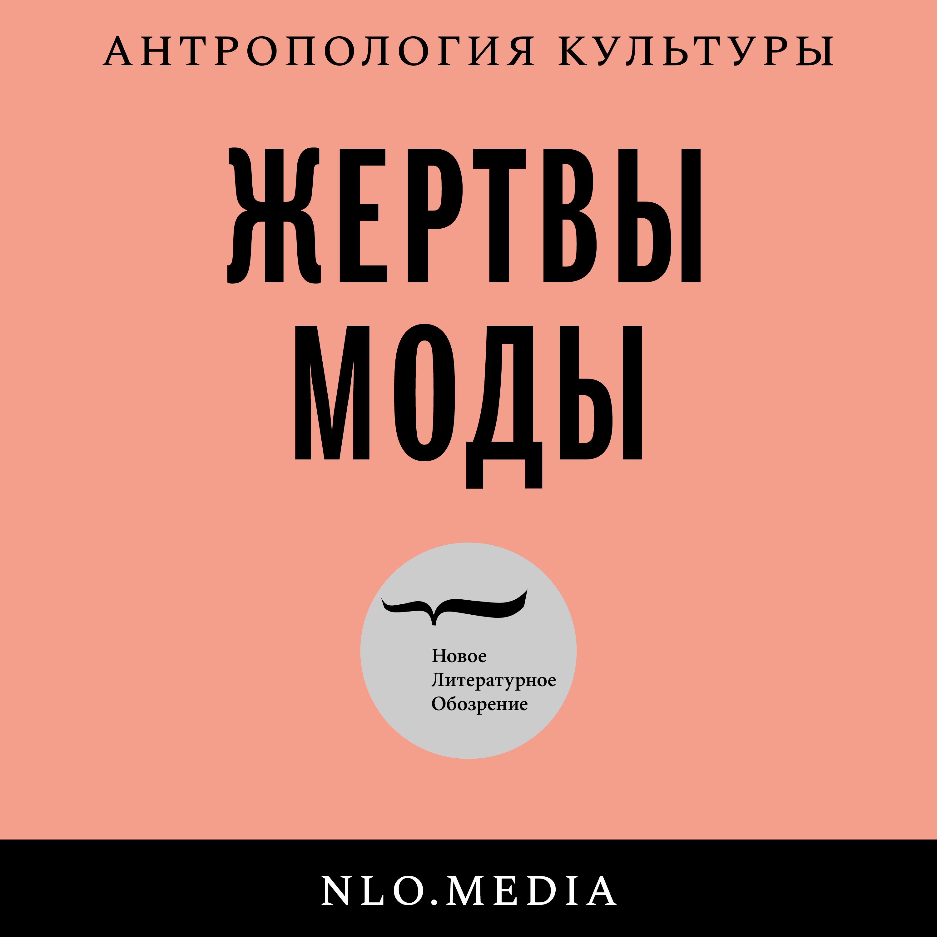 Мода и исследование повседневности — Наталия Лебина