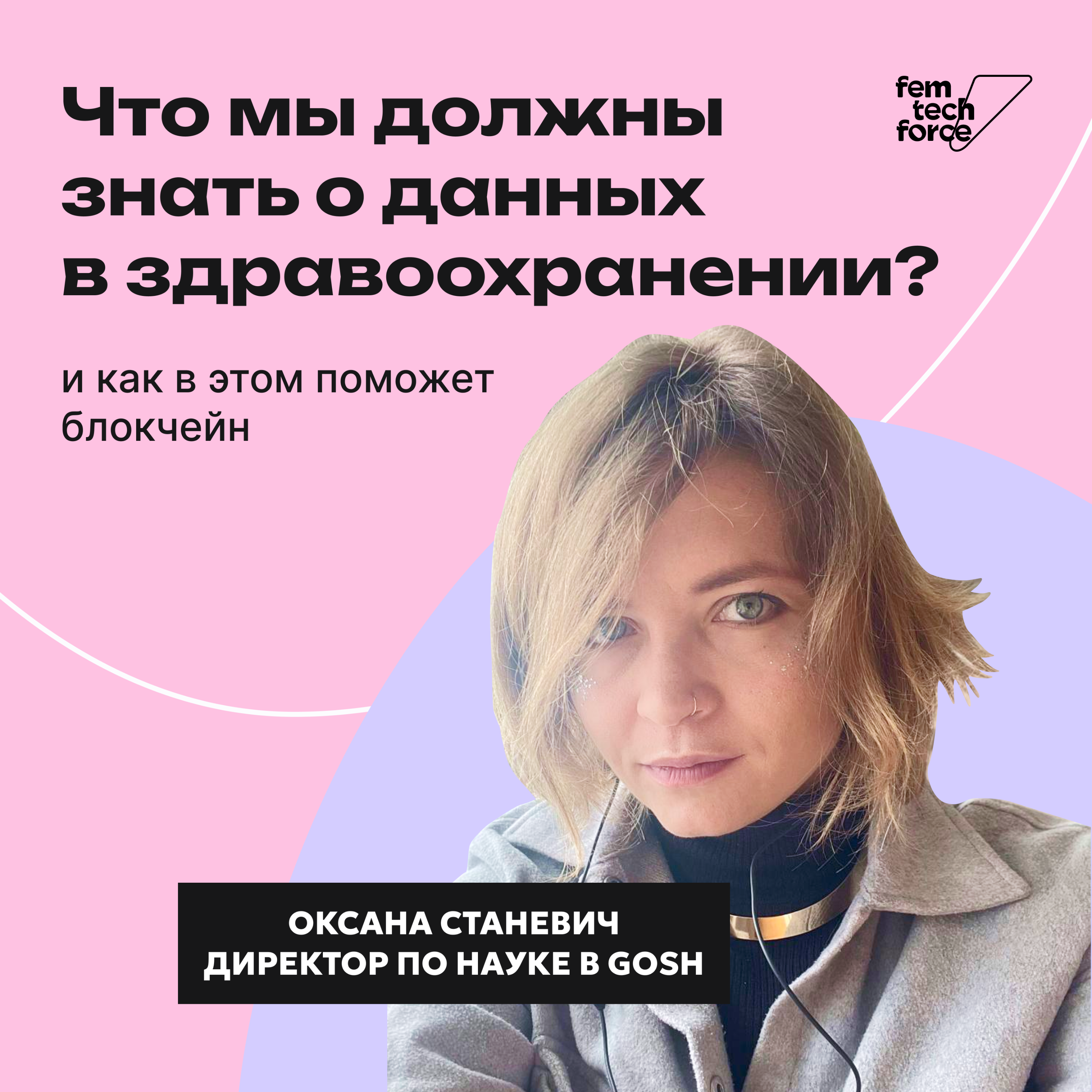 Оксана Станевич: Данные в здравоохранении, блокчейн и женское здоровье