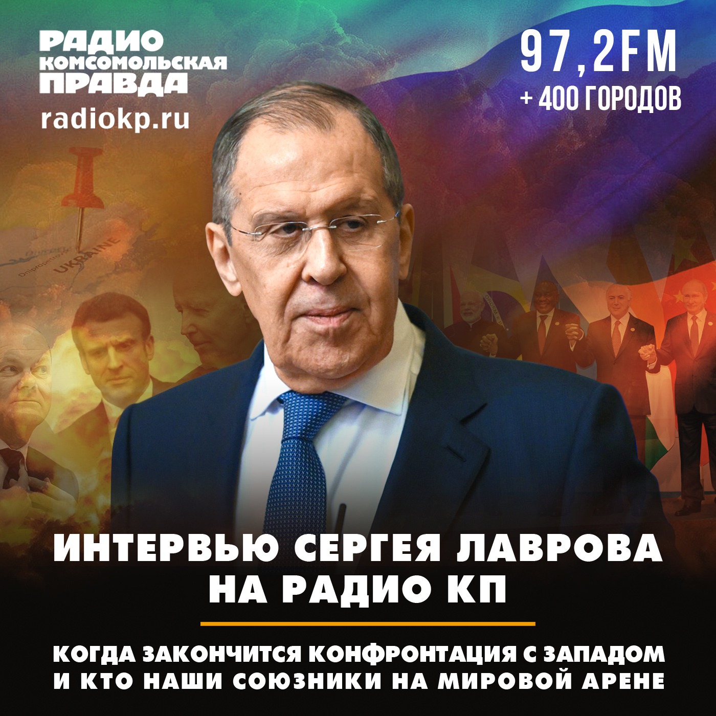 Сергей Лавров в эфире Радио КП: Постоянные угрозы Запада России - это истерика и агония