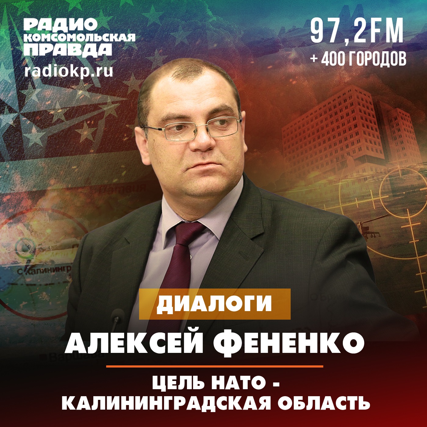 Алексей Фененко: Цель НАТО - Калининградская область