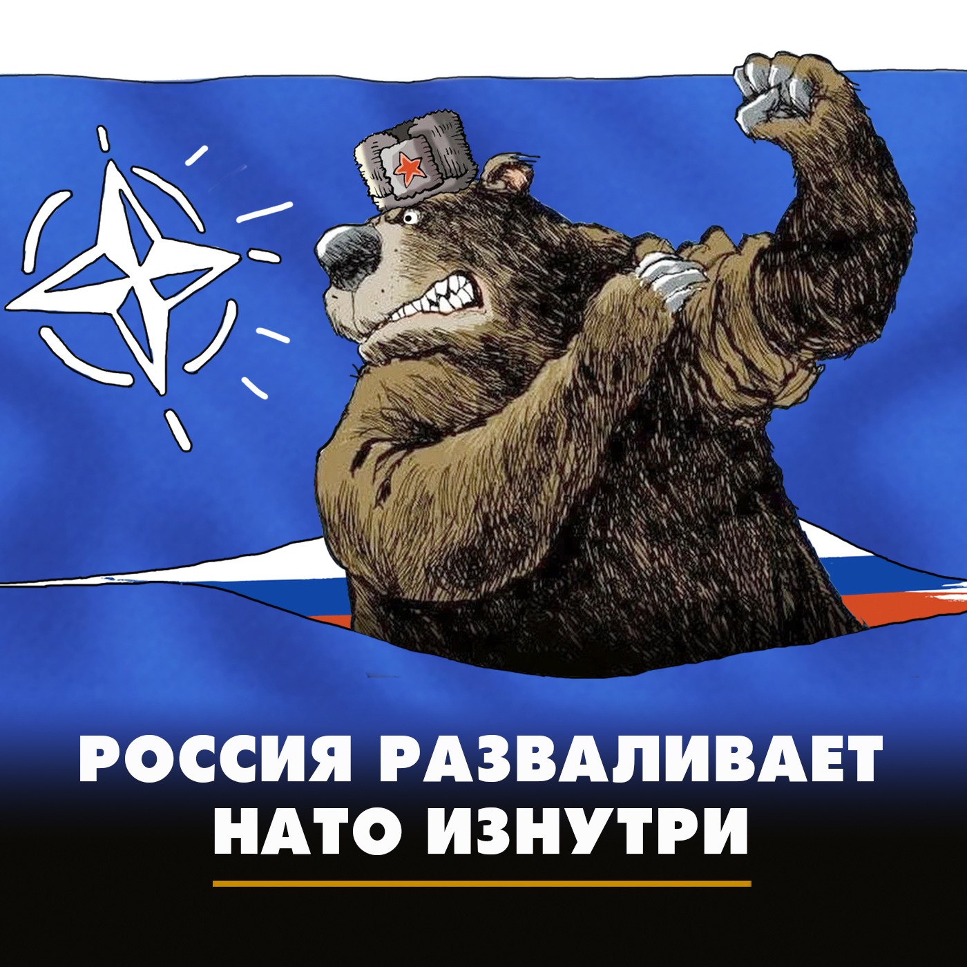 Россия разваливает НАТО изнутри