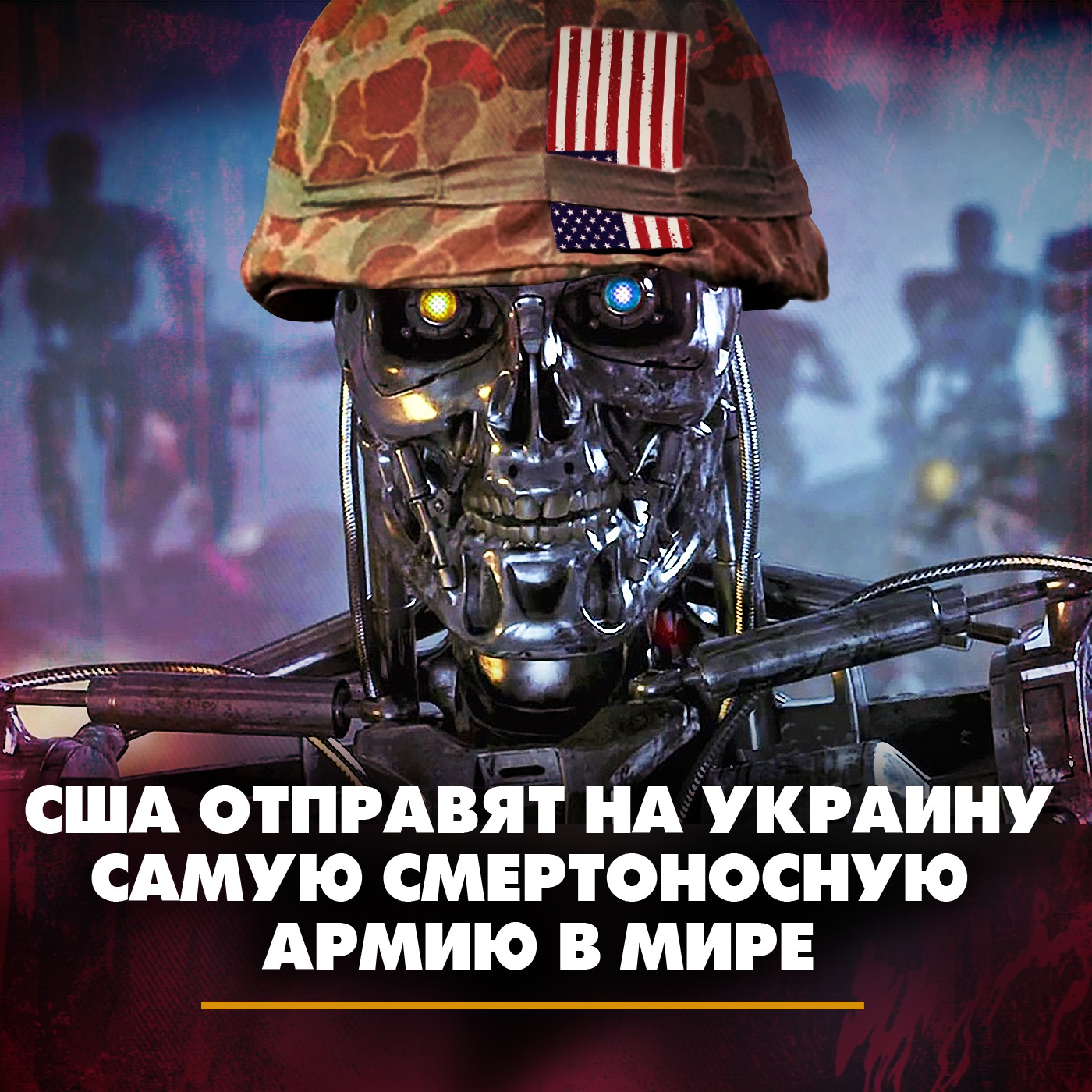 США отправят на Украину самую смертоносную армию в мире