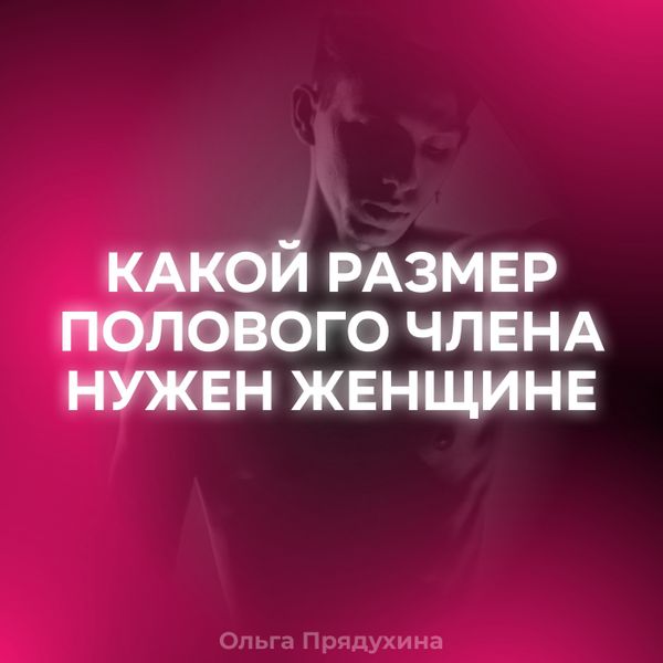 Сколько сантиметров нужно для женского оргазма? Сексолог рушит стереотипы о мужчинах