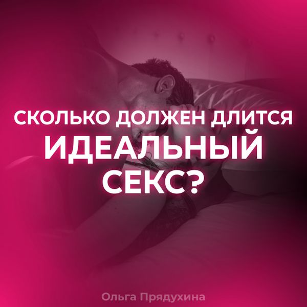 Сколько по времени должен длиться секс?