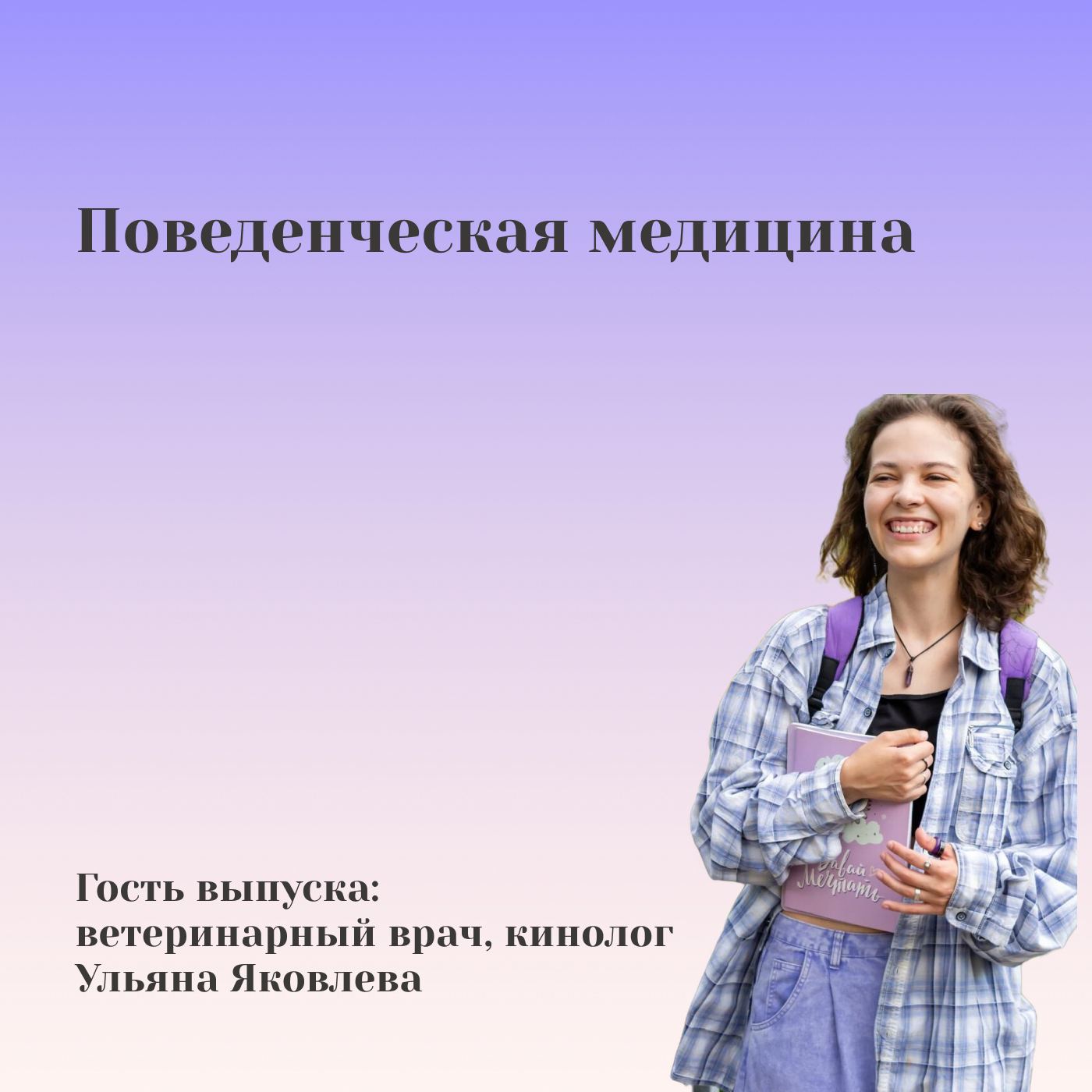 Поведенческая медицина. Ульяна Яковлева