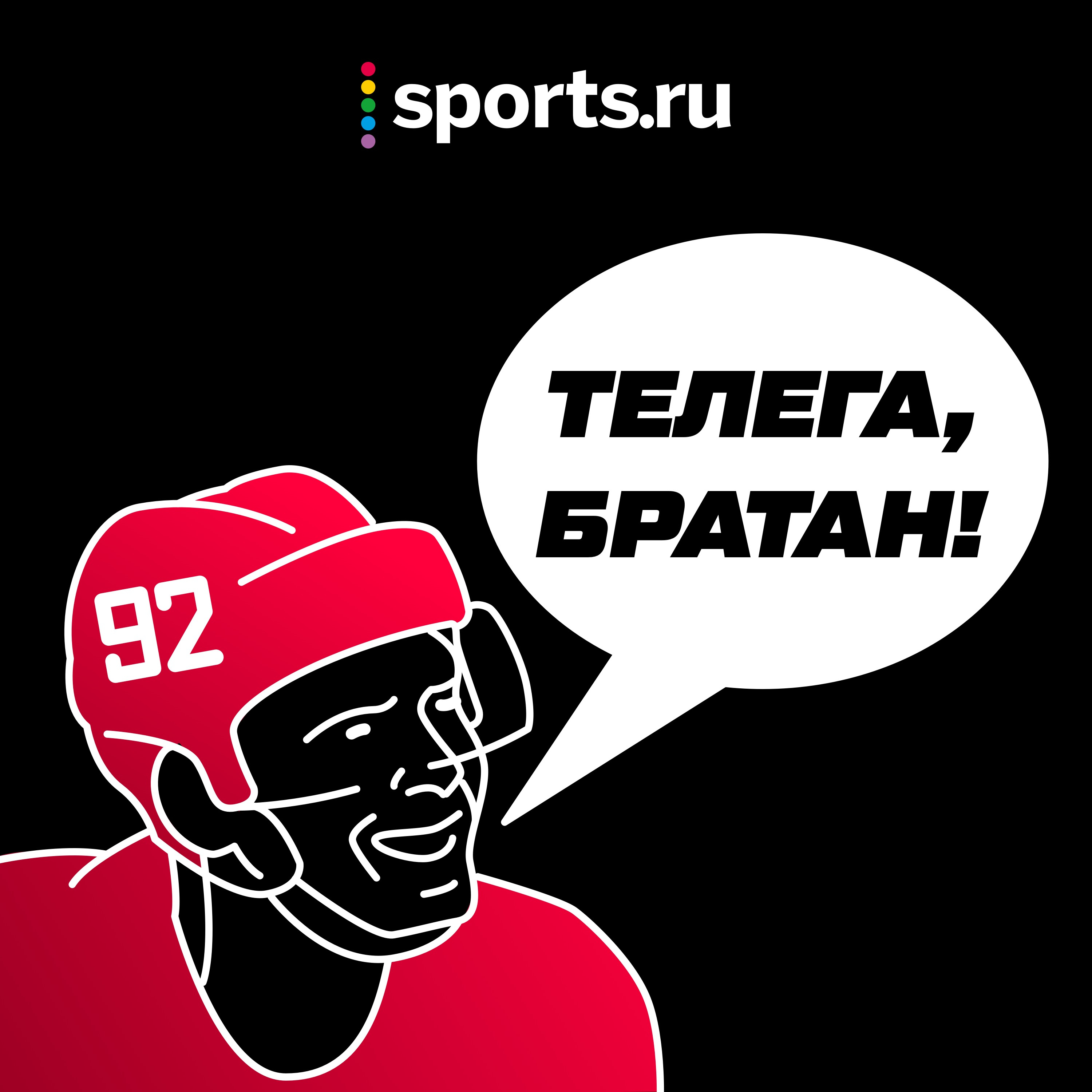 Телега, братан!:Sports.ru