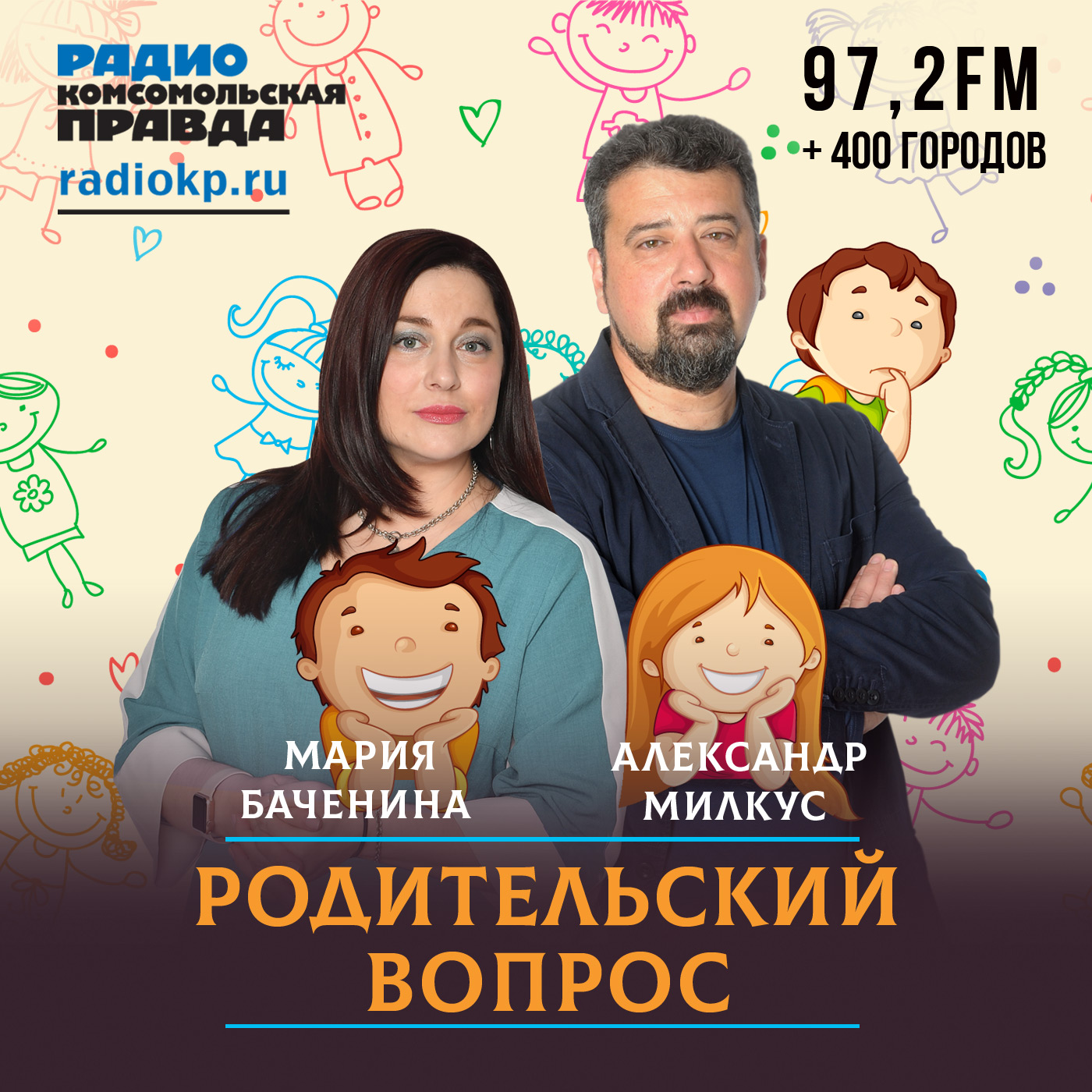 Родительский вопрос:Радио «Комсомольская правда»