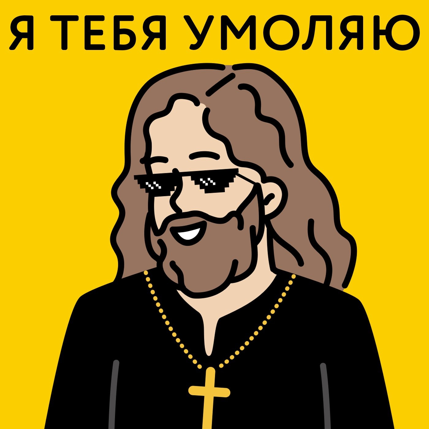 Сэм Адегбие про музыку и религию – Я тебя умоляю – Podcast – Podtail