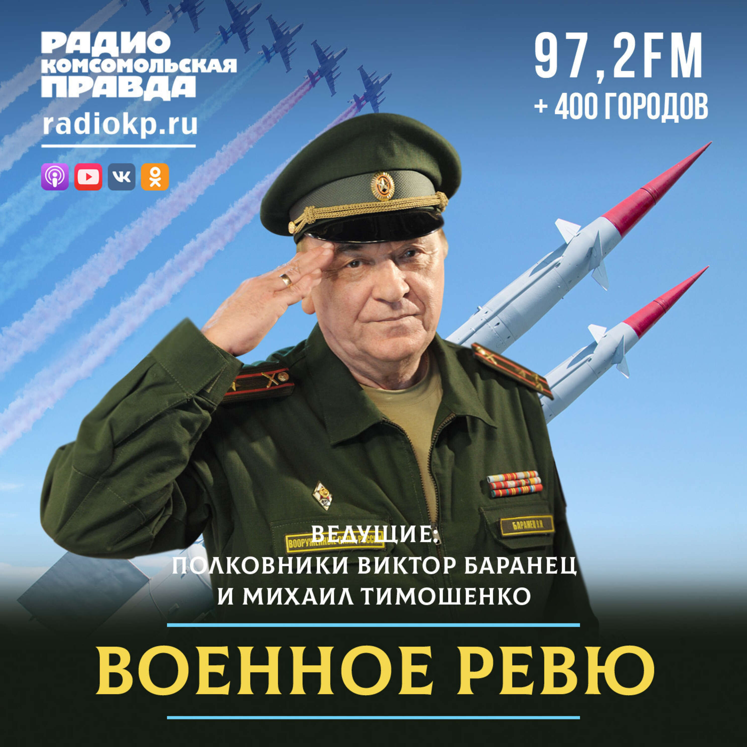Военное ревю:Радио «Комсомольская правда»