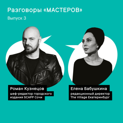 Роман Кузнецов (SCAPP Сочи) и Елена Бабушкина (The Village Екатеринбург)