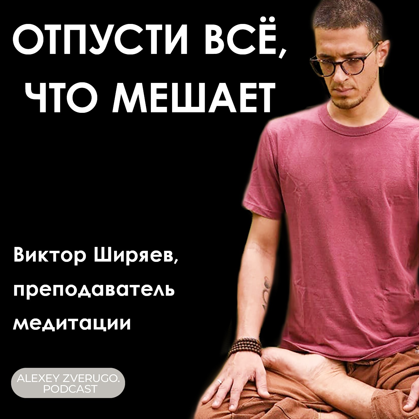 Медитация для повседневной жизни: Виктор Ширяев | #23