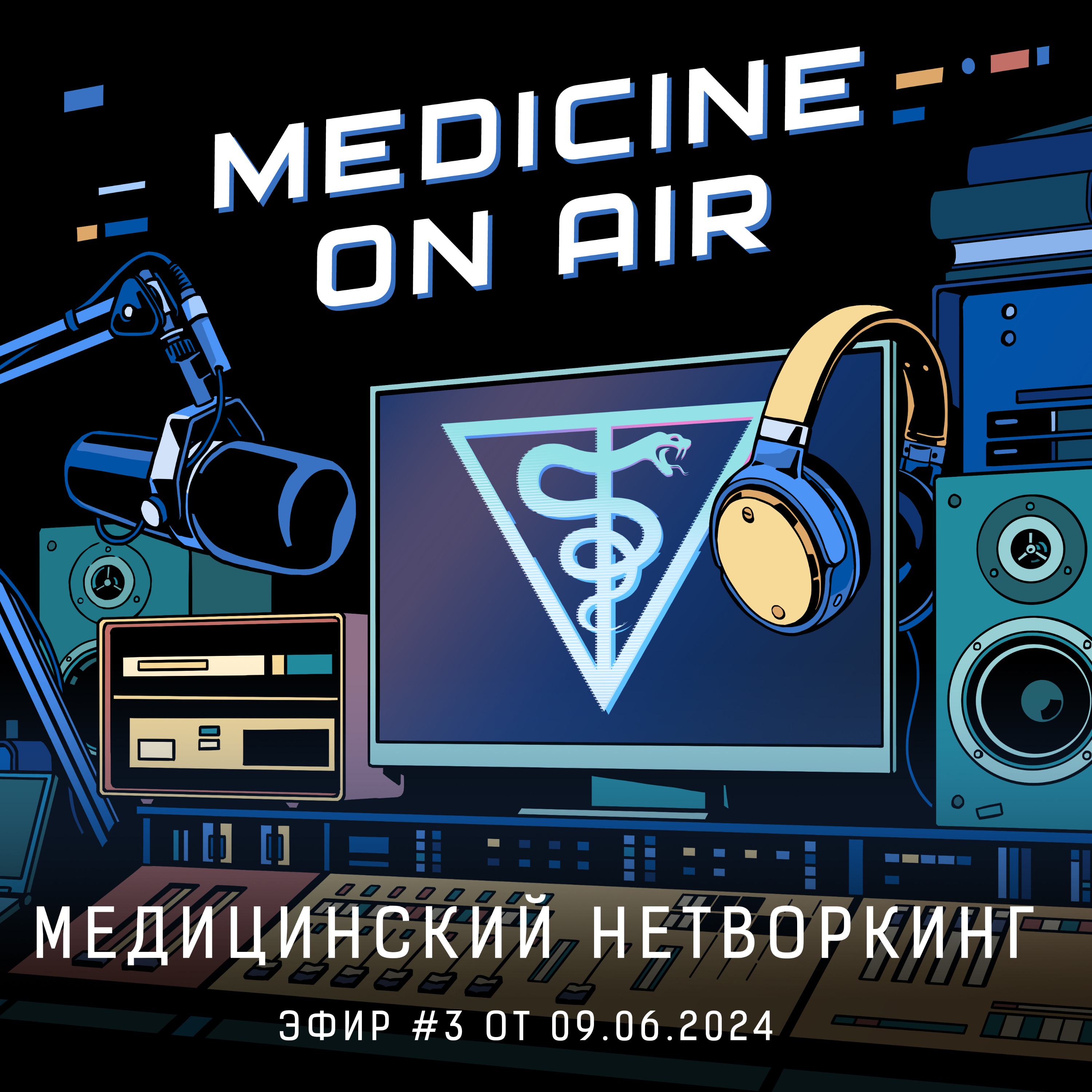 Medicine On Air #3 | Медицинский нетворкинг