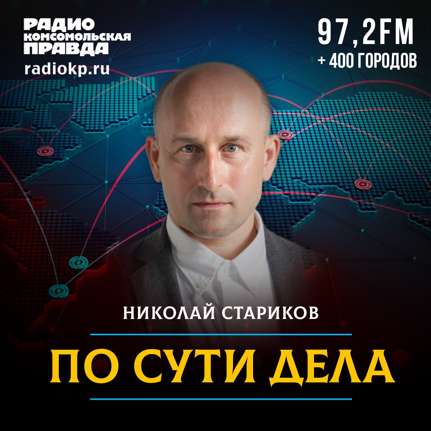 По сути дела. Николай Стариков:Радио «Комсомольская правда»