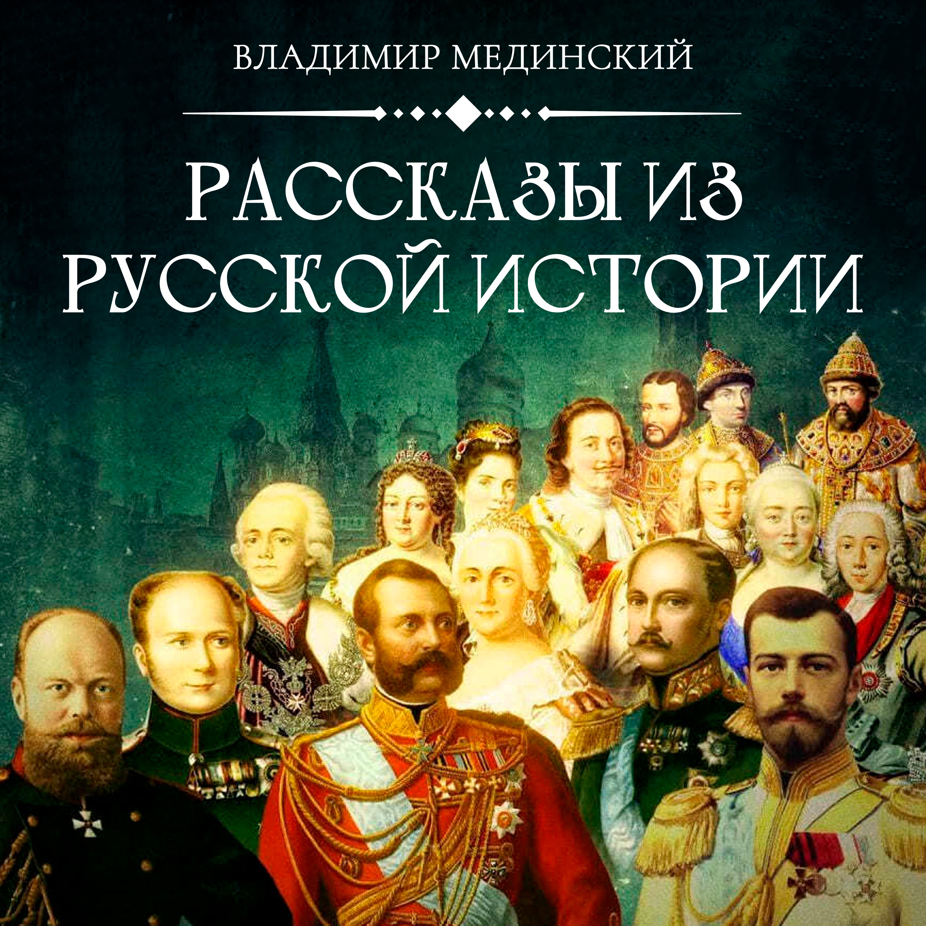 Александр II. Реформатор поневоле | Курс Владимира Мединского | XIX век –  Рассказы из Русской Истории – Podcast – Podtail