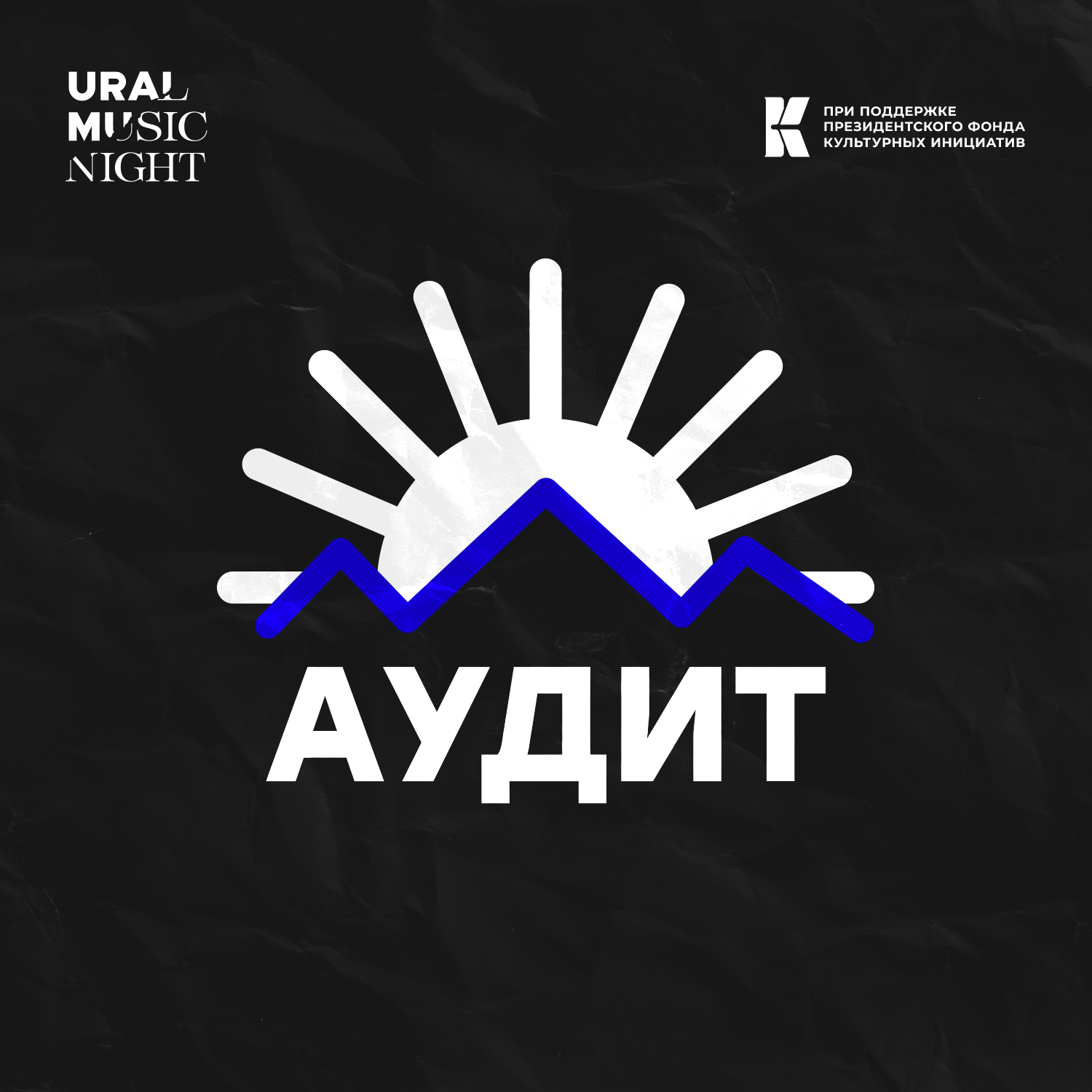 АУДИТ:Ural Music Night