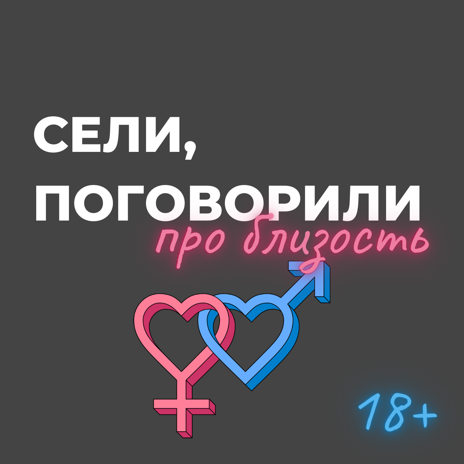 18+ Секс, стресс и Одноклассники. Саша Корица о том, как сохранить близость  и поддержать партнёра - Момстер - Подкаст – Podtail